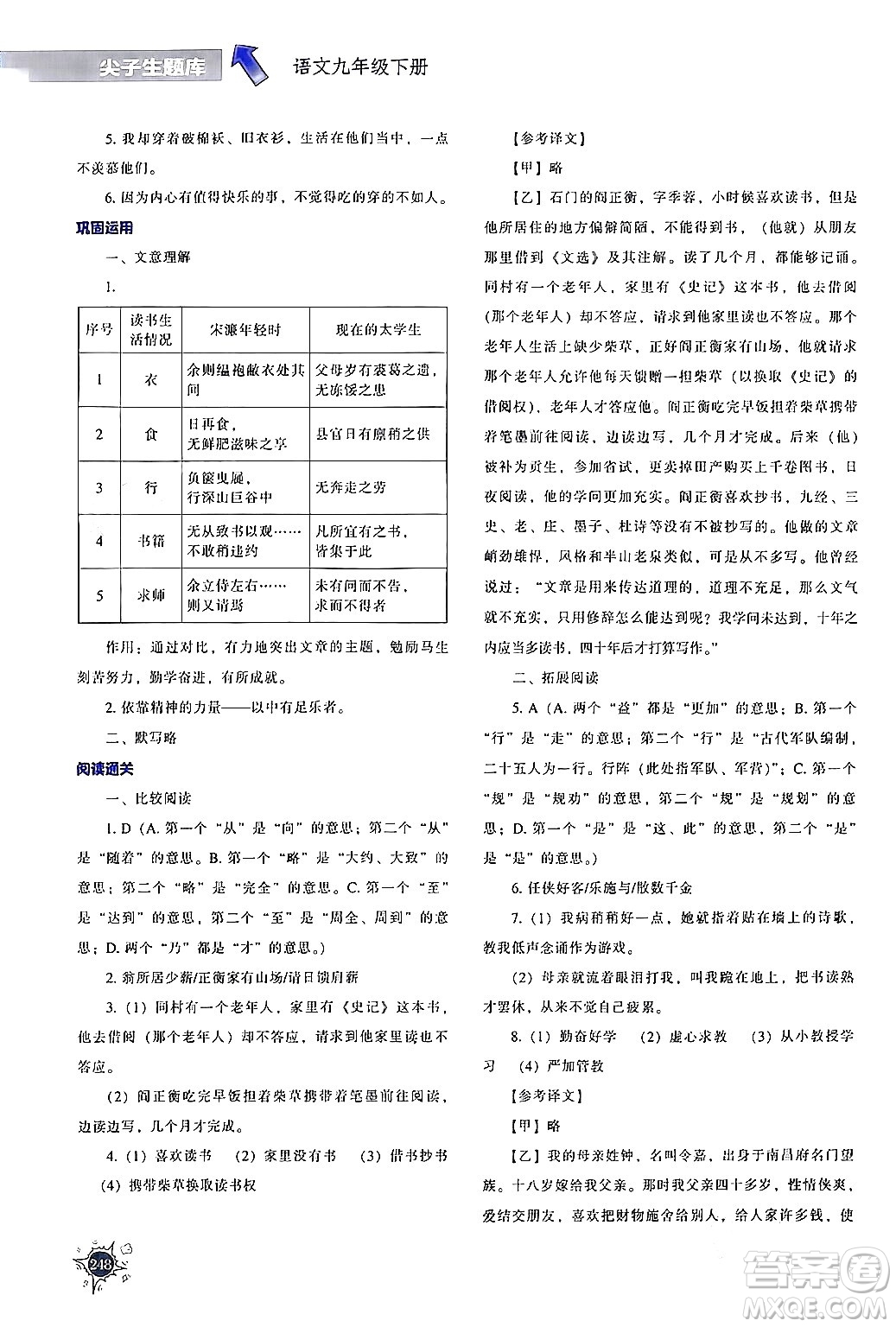 遼寧教育出版社2024年春尖子生題庫(kù)九年級(jí)語(yǔ)文下冊(cè)通用版答案