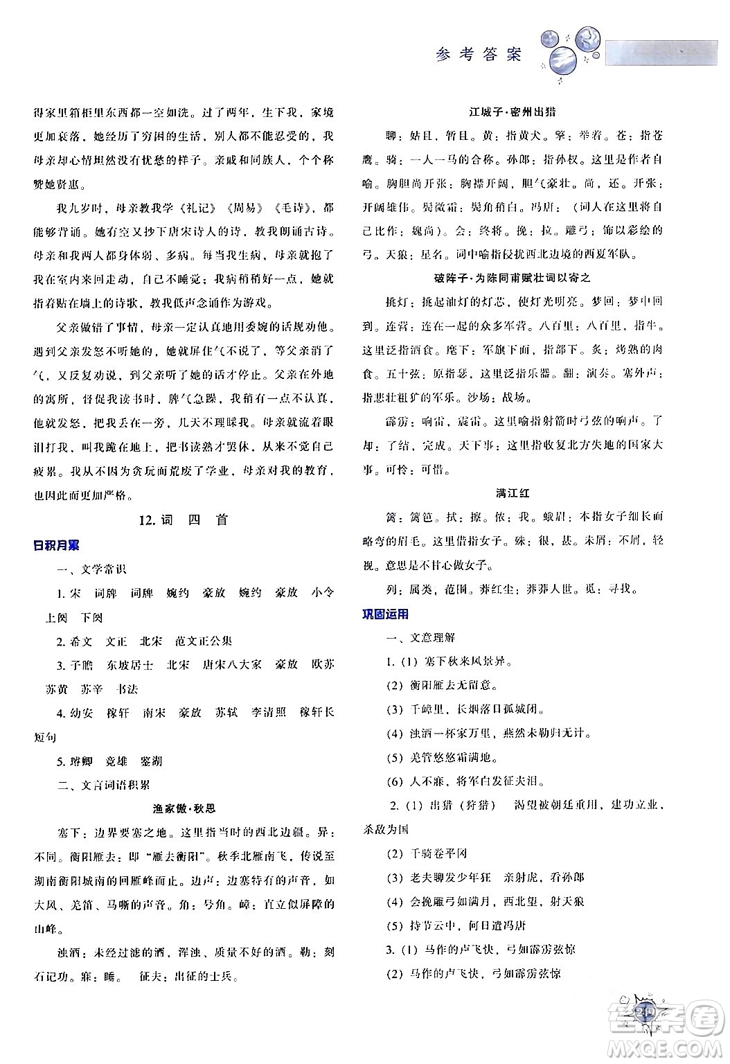 遼寧教育出版社2024年春尖子生題庫(kù)九年級(jí)語(yǔ)文下冊(cè)通用版答案