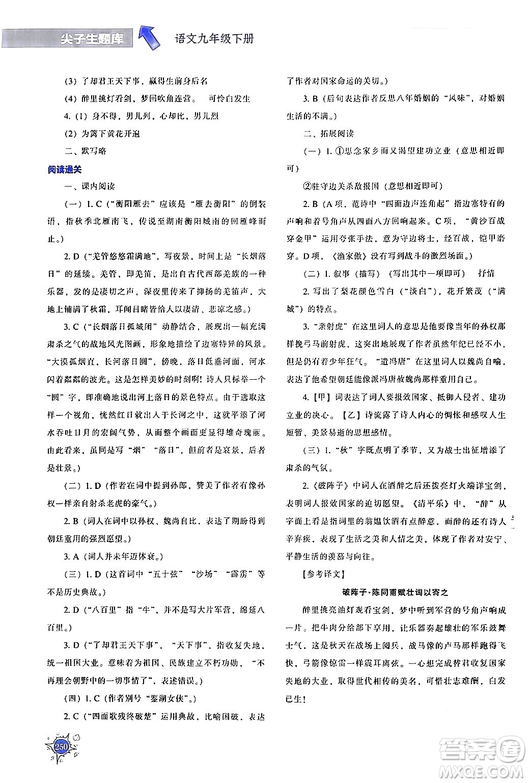 遼寧教育出版社2024年春尖子生題庫(kù)九年級(jí)語(yǔ)文下冊(cè)通用版答案
