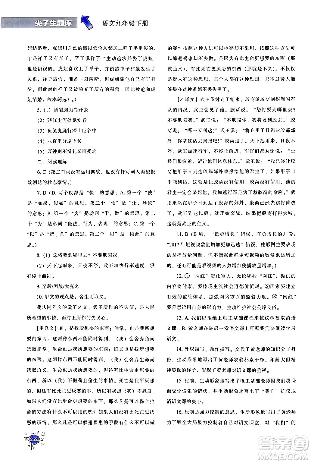 遼寧教育出版社2024年春尖子生題庫(kù)九年級(jí)語(yǔ)文下冊(cè)通用版答案