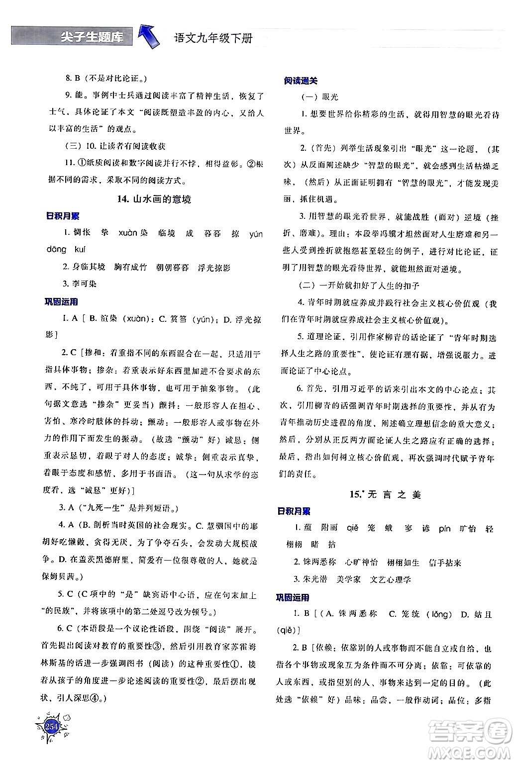 遼寧教育出版社2024年春尖子生題庫(kù)九年級(jí)語(yǔ)文下冊(cè)通用版答案