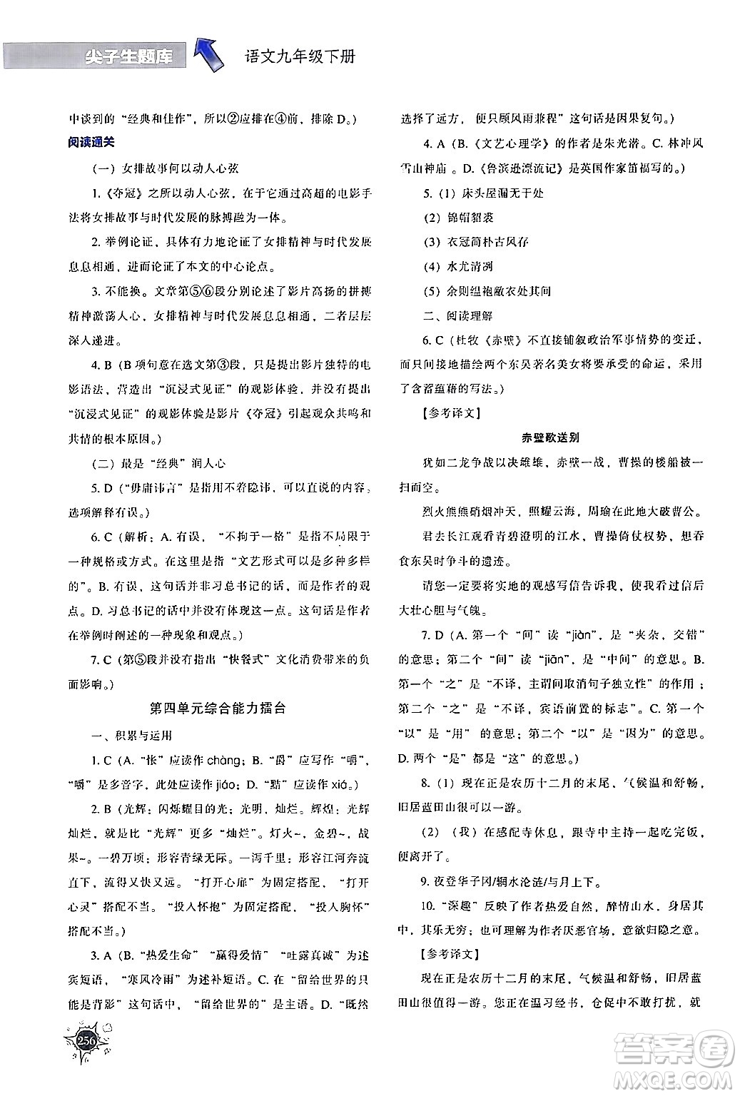 遼寧教育出版社2024年春尖子生題庫(kù)九年級(jí)語(yǔ)文下冊(cè)通用版答案