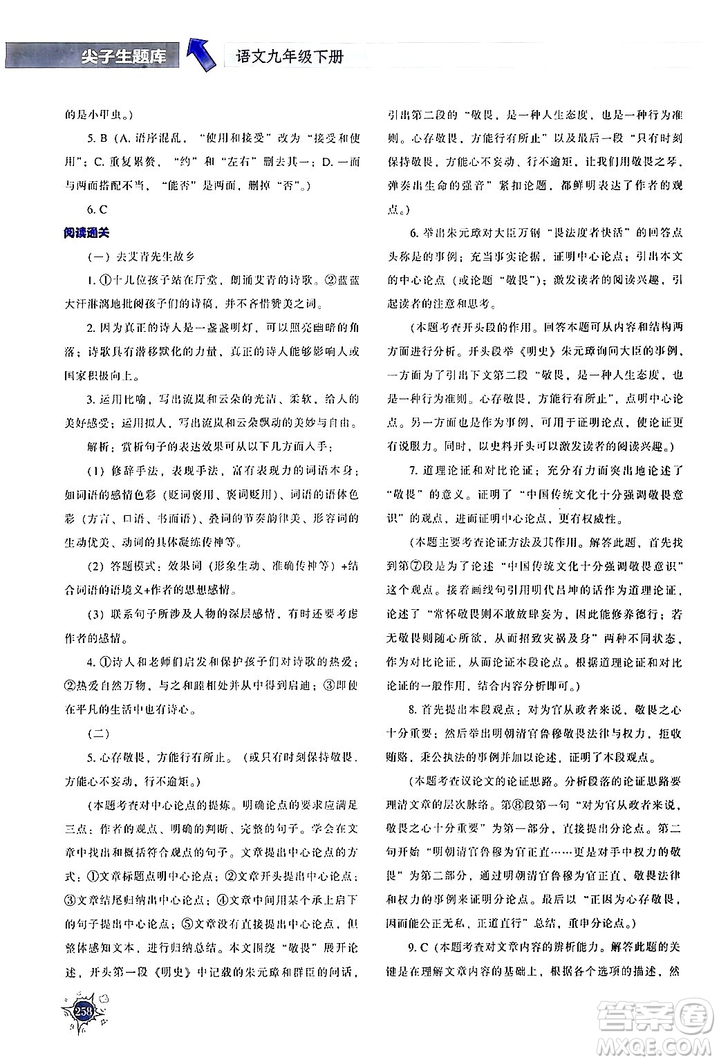 遼寧教育出版社2024年春尖子生題庫(kù)九年級(jí)語(yǔ)文下冊(cè)通用版答案