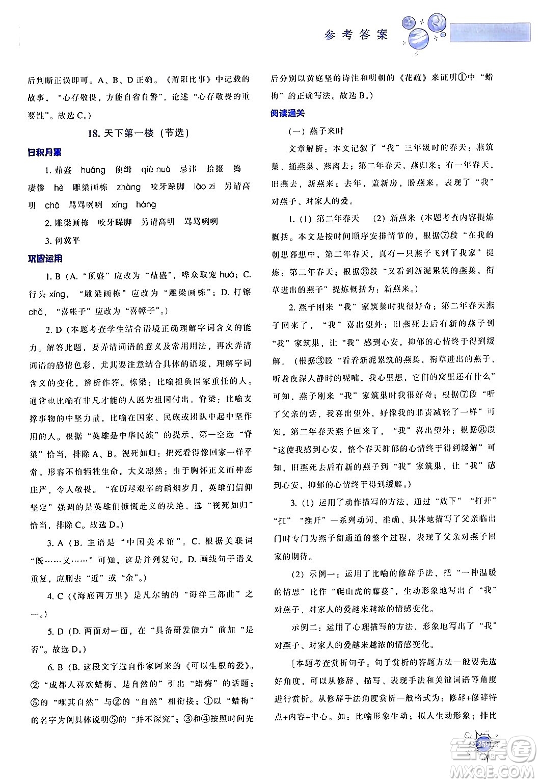 遼寧教育出版社2024年春尖子生題庫(kù)九年級(jí)語(yǔ)文下冊(cè)通用版答案