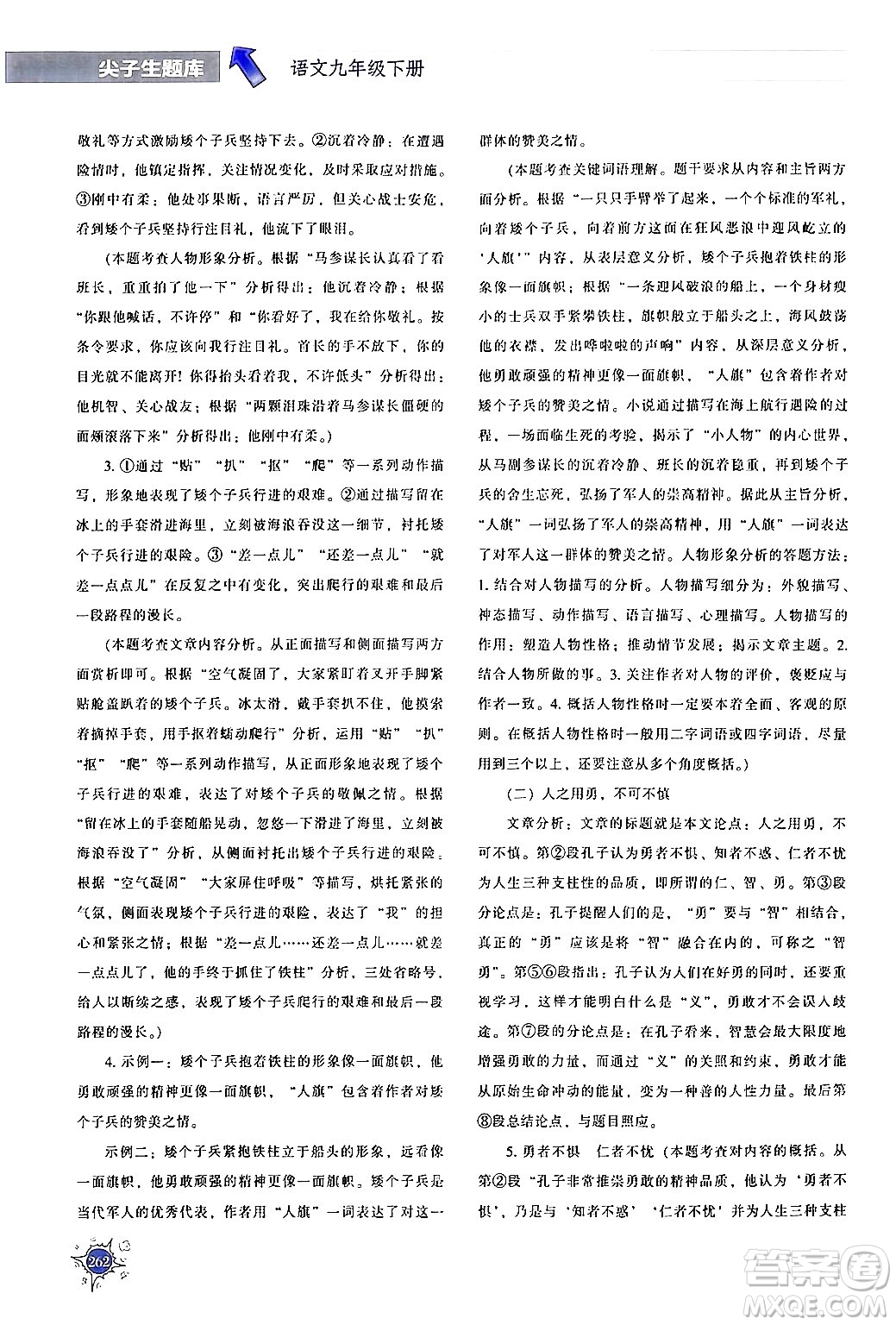 遼寧教育出版社2024年春尖子生題庫(kù)九年級(jí)語(yǔ)文下冊(cè)通用版答案