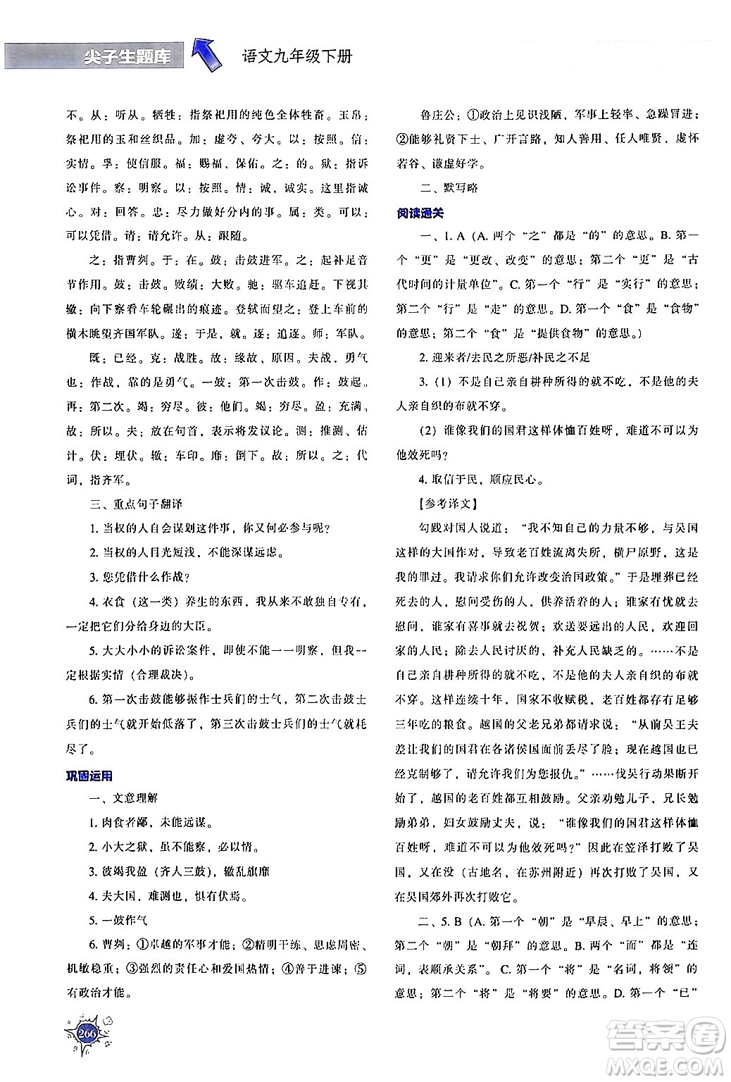 遼寧教育出版社2024年春尖子生題庫(kù)九年級(jí)語(yǔ)文下冊(cè)通用版答案