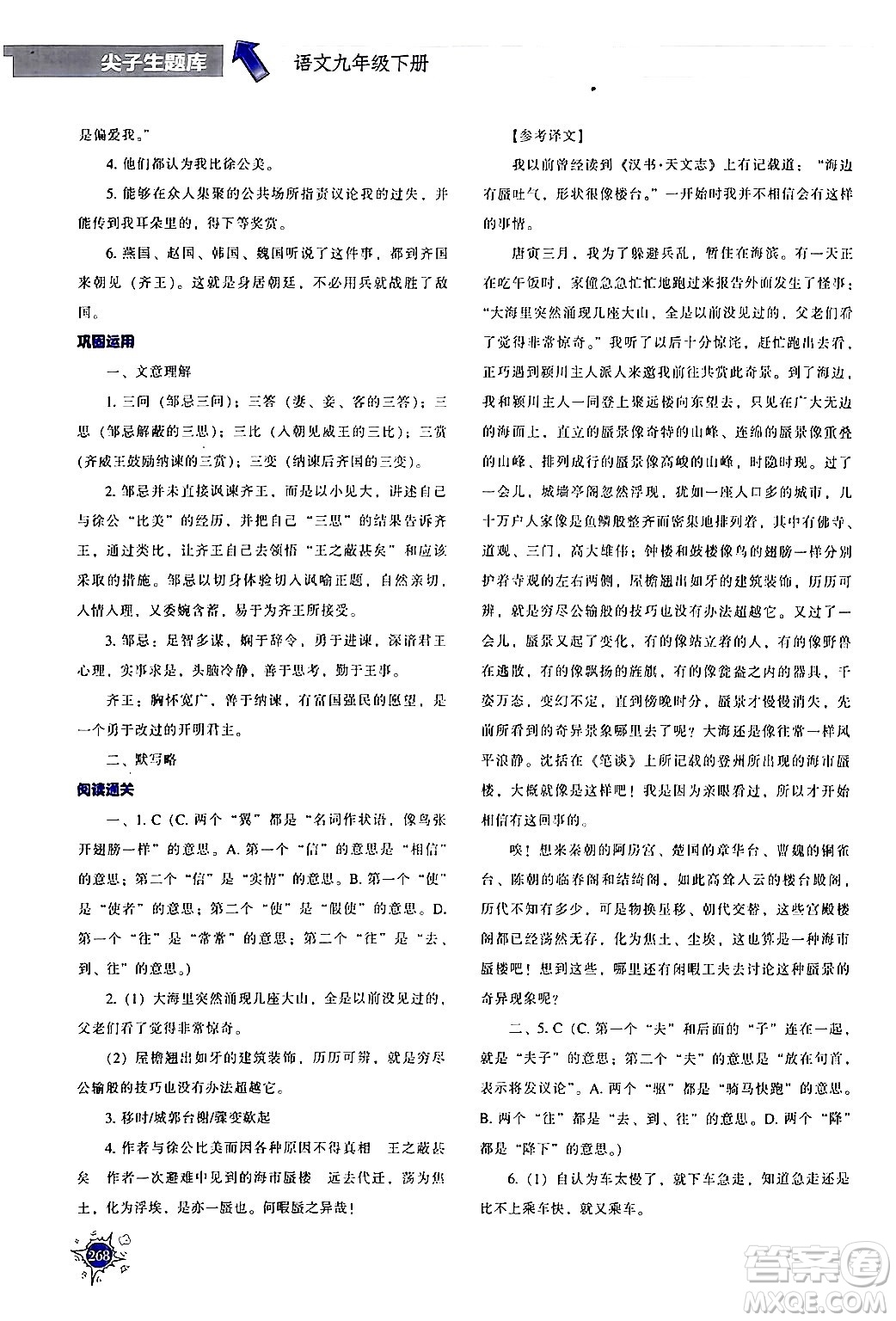 遼寧教育出版社2024年春尖子生題庫(kù)九年級(jí)語(yǔ)文下冊(cè)通用版答案