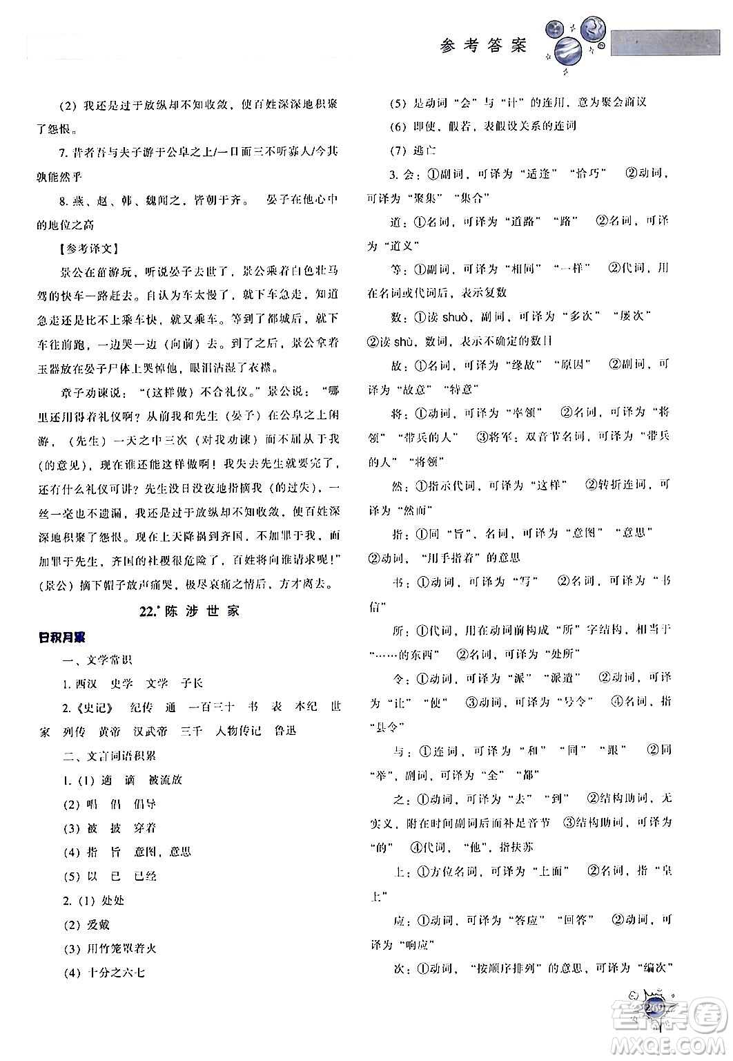 遼寧教育出版社2024年春尖子生題庫(kù)九年級(jí)語(yǔ)文下冊(cè)通用版答案