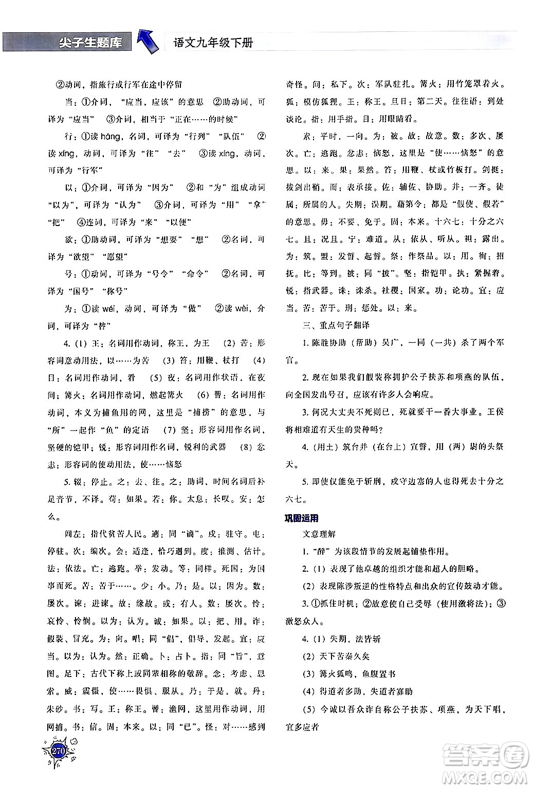 遼寧教育出版社2024年春尖子生題庫(kù)九年級(jí)語(yǔ)文下冊(cè)通用版答案