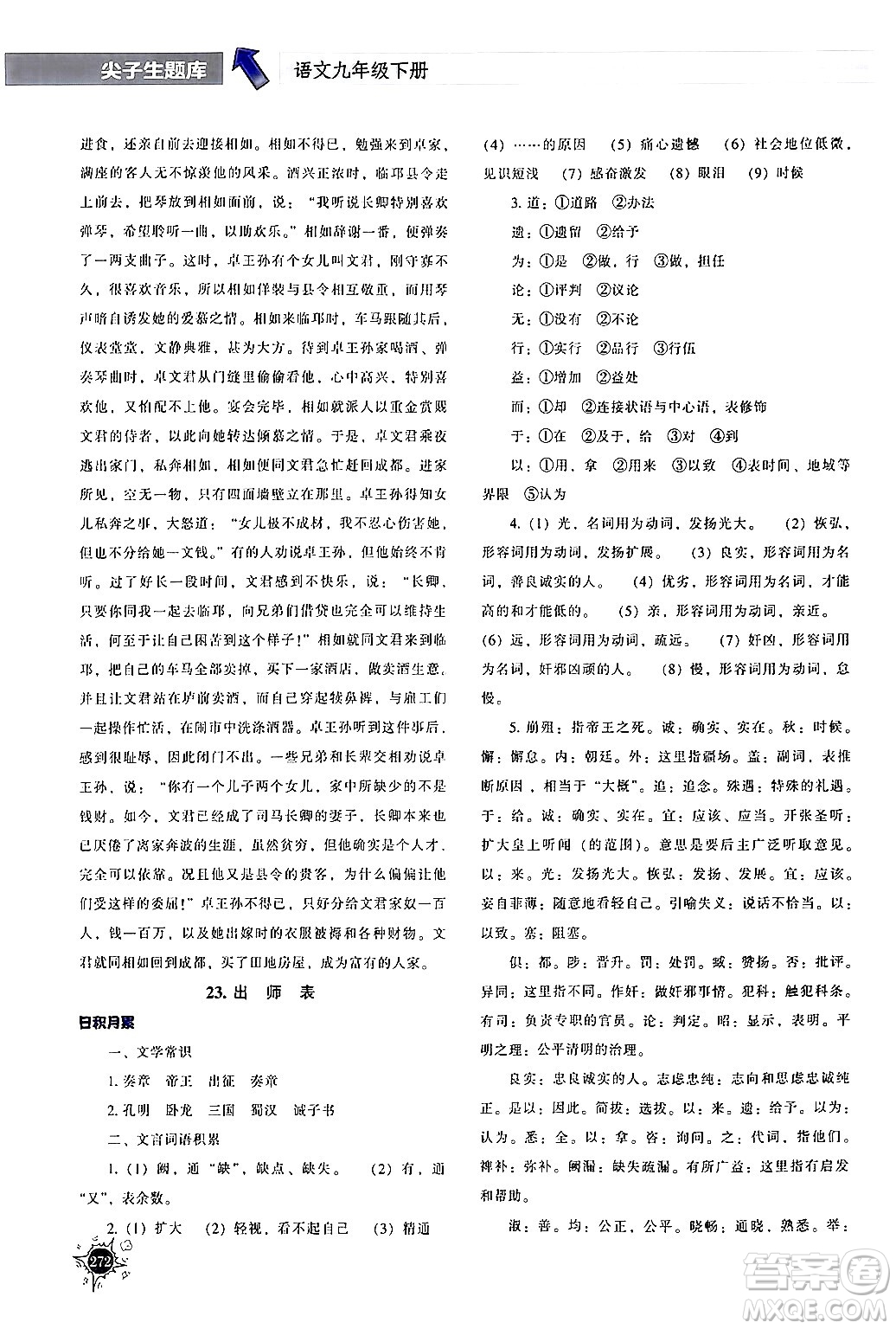 遼寧教育出版社2024年春尖子生題庫(kù)九年級(jí)語(yǔ)文下冊(cè)通用版答案