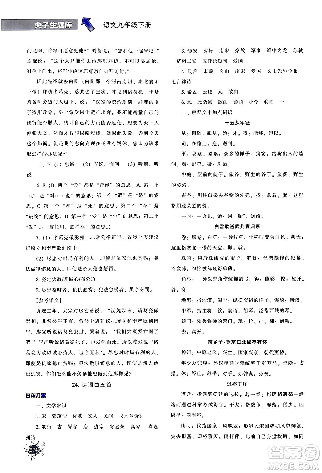 遼寧教育出版社2024年春尖子生題庫(kù)九年級(jí)語(yǔ)文下冊(cè)通用版答案