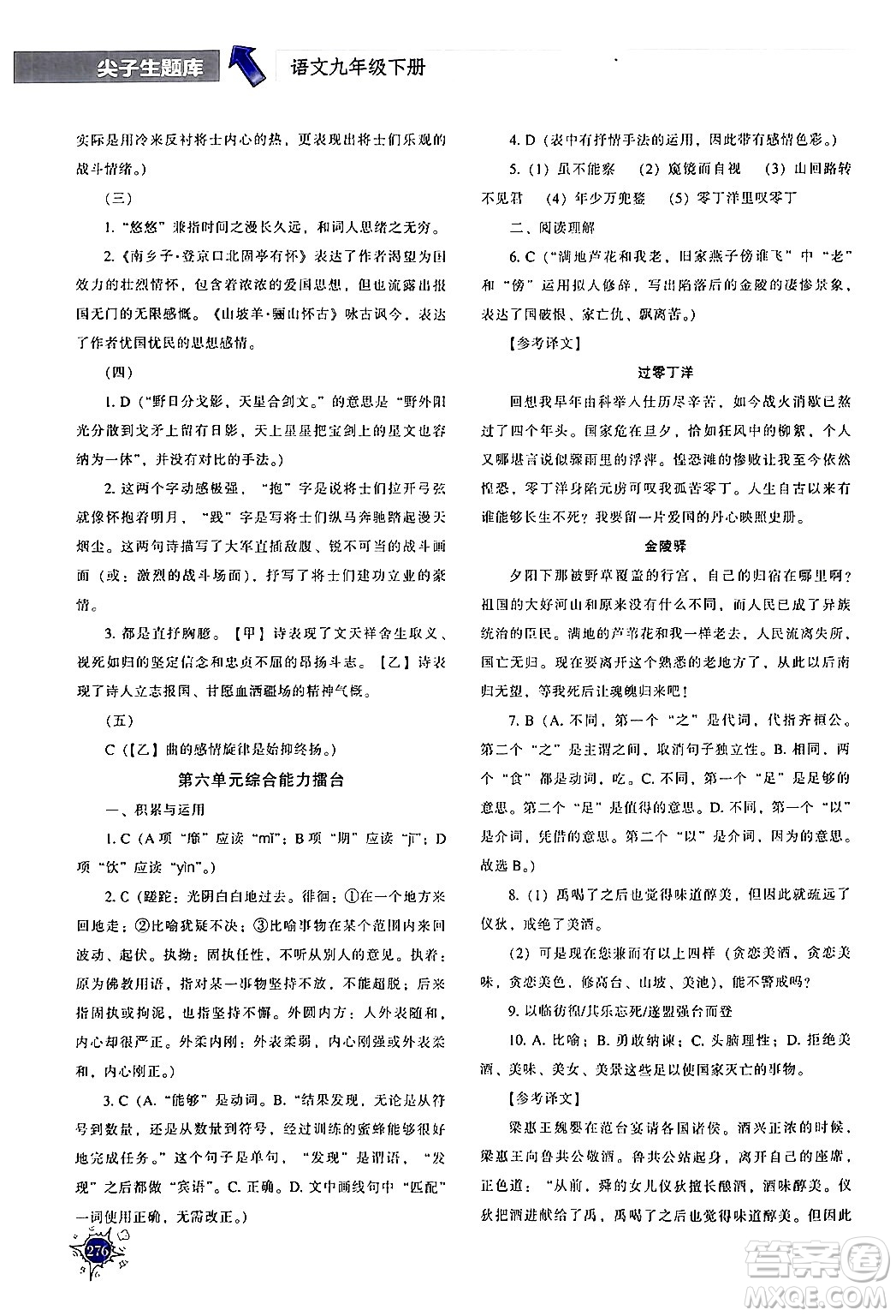 遼寧教育出版社2024年春尖子生題庫(kù)九年級(jí)語(yǔ)文下冊(cè)通用版答案
