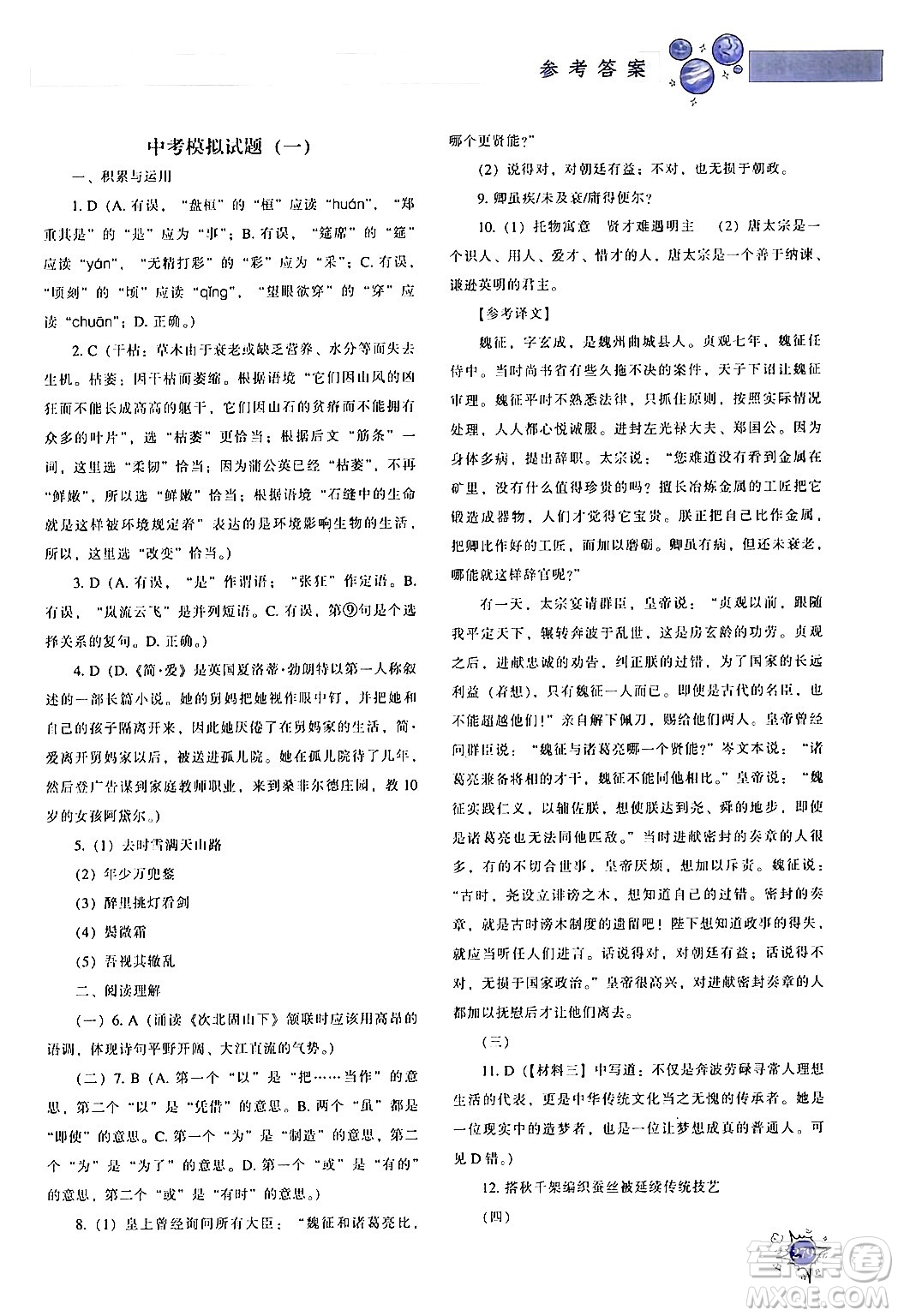 遼寧教育出版社2024年春尖子生題庫(kù)九年級(jí)語(yǔ)文下冊(cè)通用版答案
