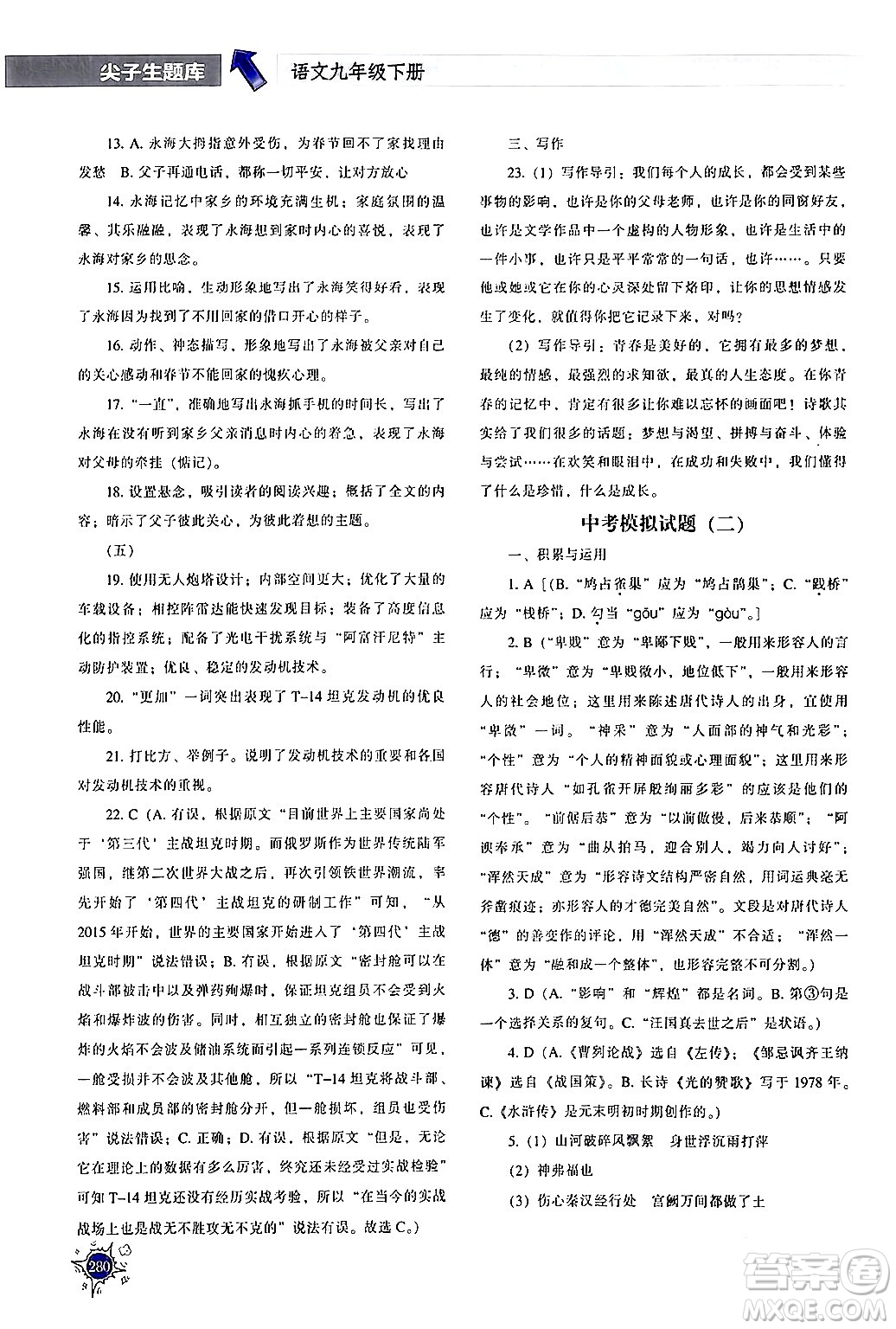 遼寧教育出版社2024年春尖子生題庫(kù)九年級(jí)語(yǔ)文下冊(cè)通用版答案