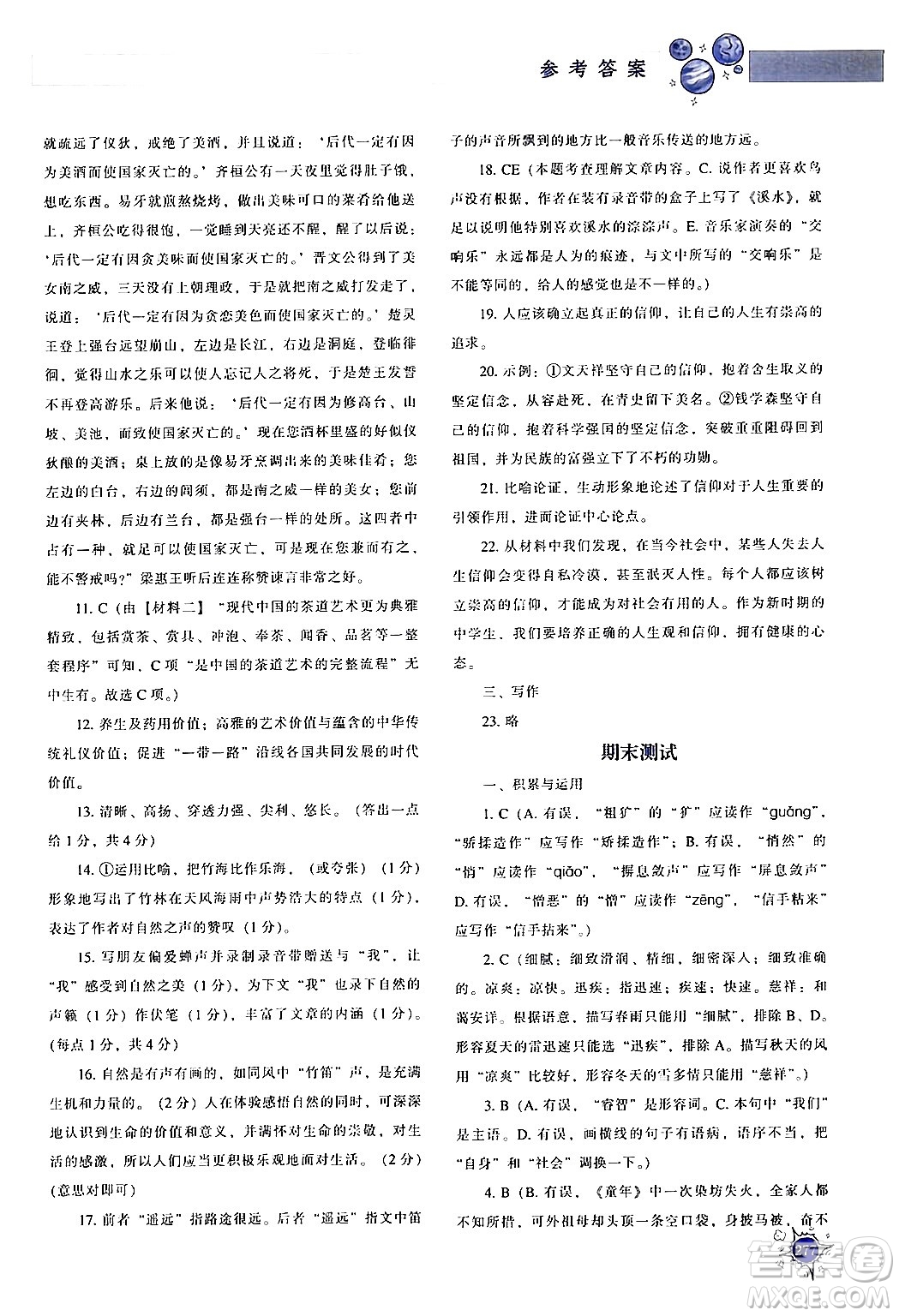 遼寧教育出版社2024年春尖子生題庫(kù)九年級(jí)語(yǔ)文下冊(cè)通用版答案