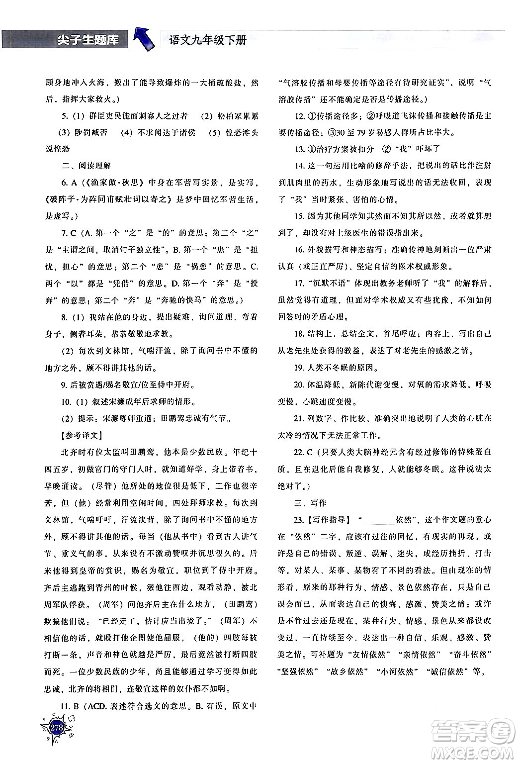 遼寧教育出版社2024年春尖子生題庫(kù)九年級(jí)語(yǔ)文下冊(cè)通用版答案