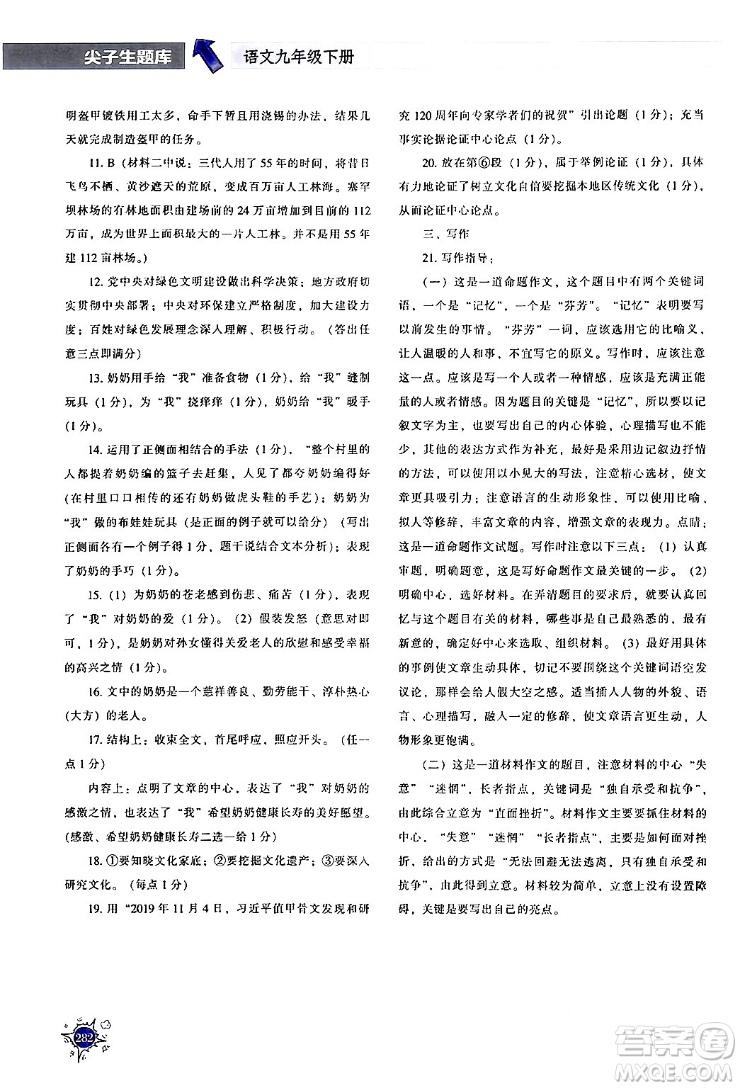 遼寧教育出版社2024年春尖子生題庫(kù)九年級(jí)語(yǔ)文下冊(cè)通用版答案