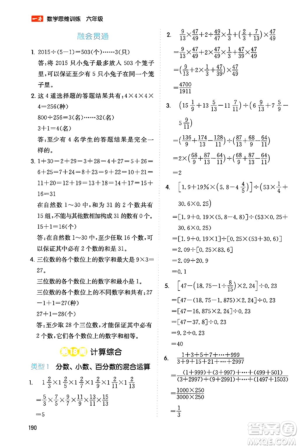 湖南教育出版社2024年春一本數(shù)學思維訓練六年級數(shù)學下冊通用版答案