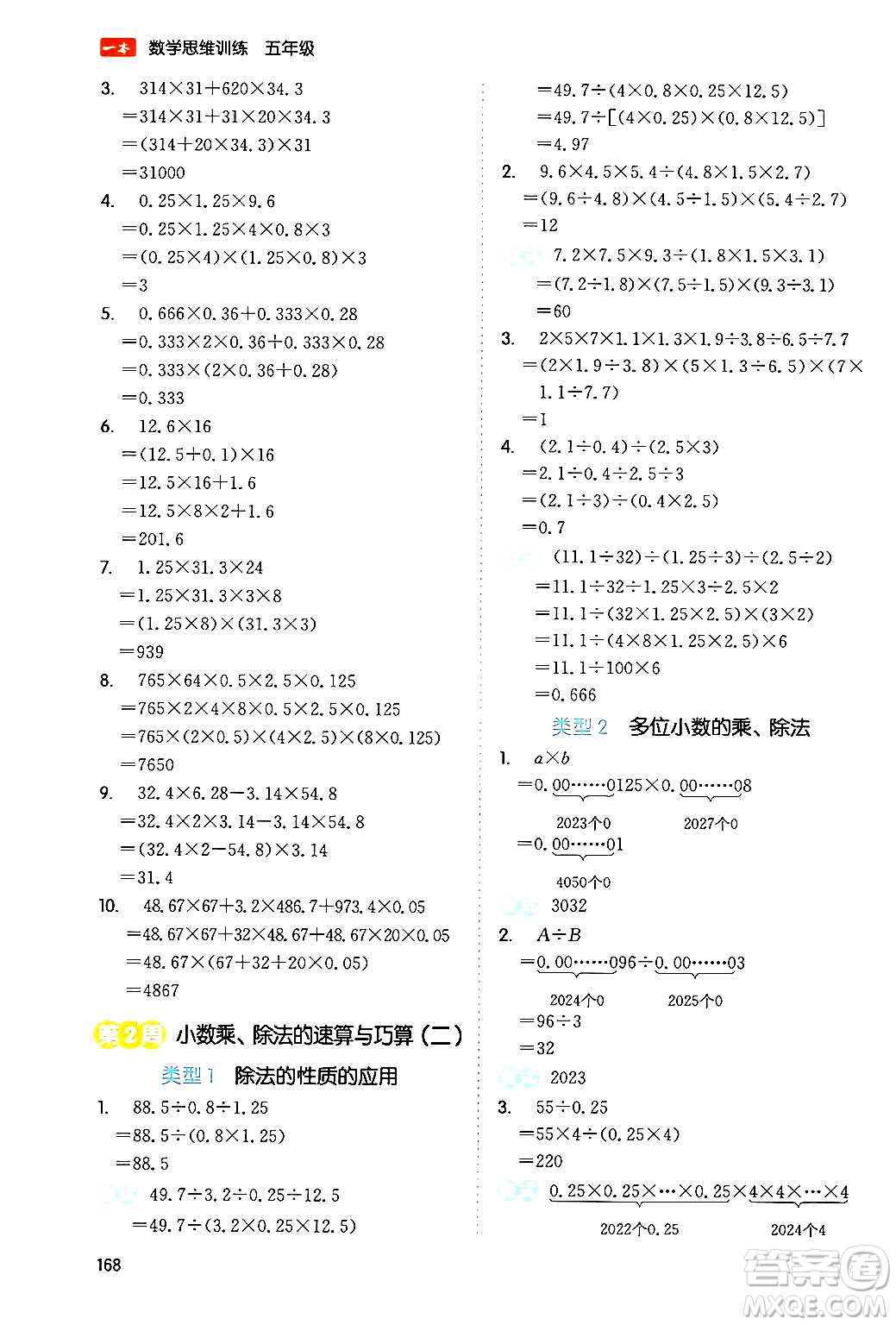 湖南教育出版社2024年春一本數(shù)學(xué)思維訓(xùn)練五年級(jí)數(shù)學(xué)下冊(cè)通用版答案