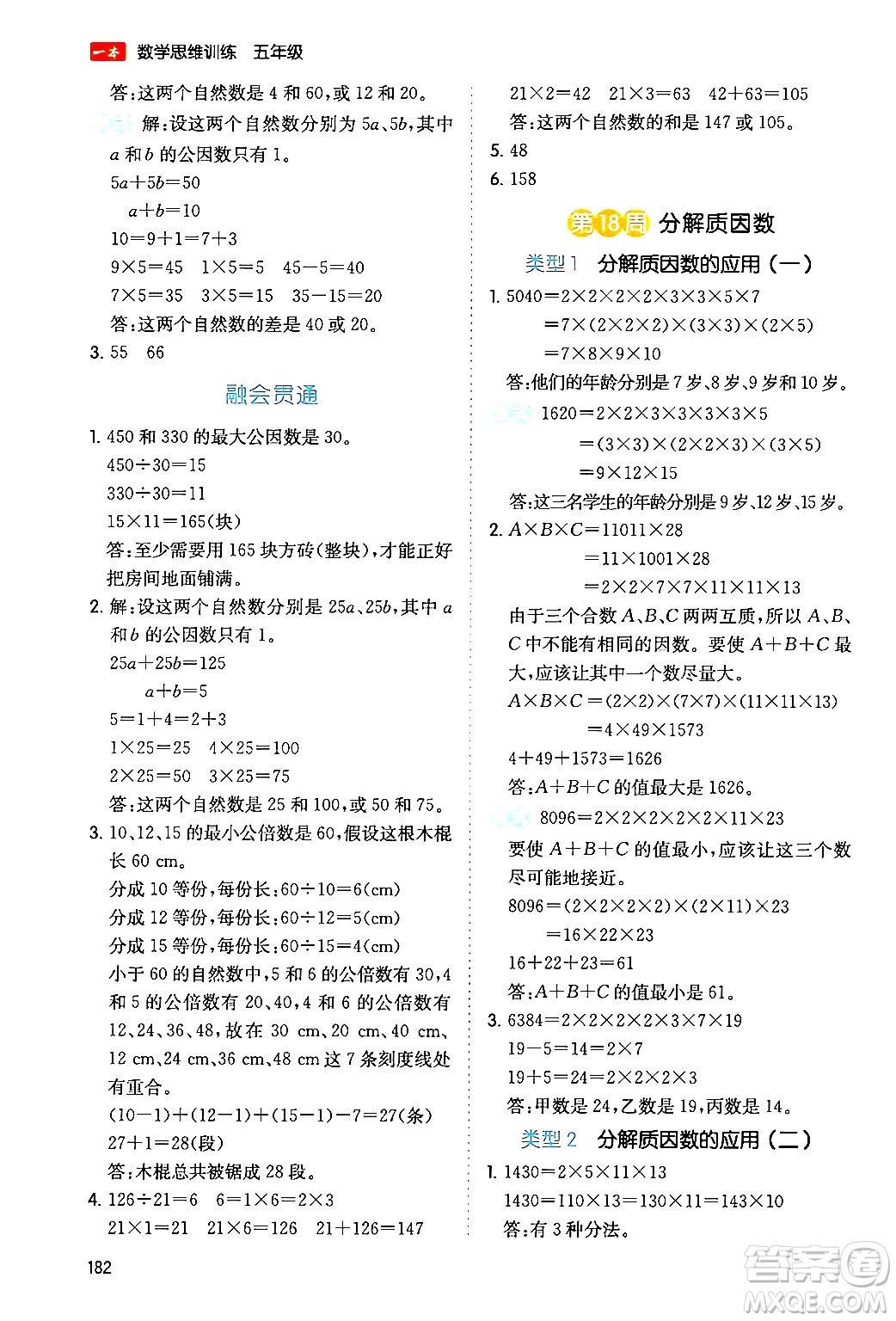 湖南教育出版社2024年春一本數(shù)學(xué)思維訓(xùn)練五年級(jí)數(shù)學(xué)下冊(cè)通用版答案