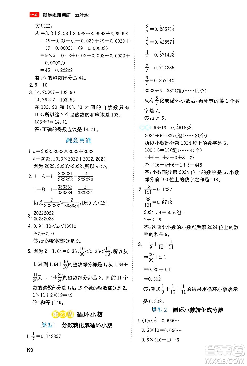 湖南教育出版社2024年春一本數(shù)學(xué)思維訓(xùn)練五年級(jí)數(shù)學(xué)下冊(cè)通用版答案