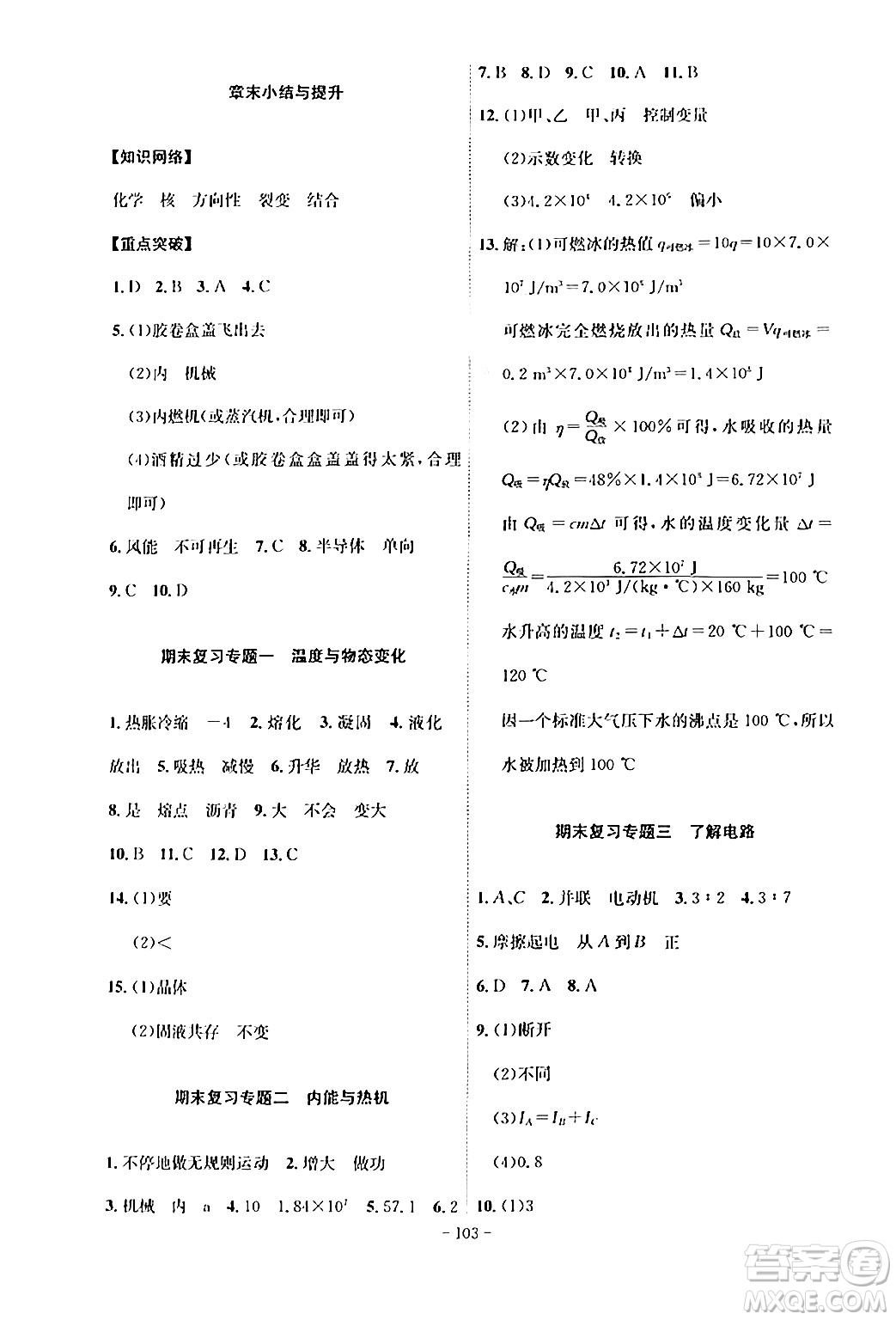 安徽師范大學(xué)出版社2024年春課時(shí)A計(jì)劃九年級(jí)物理下冊(cè)滬科版安徽專版答案