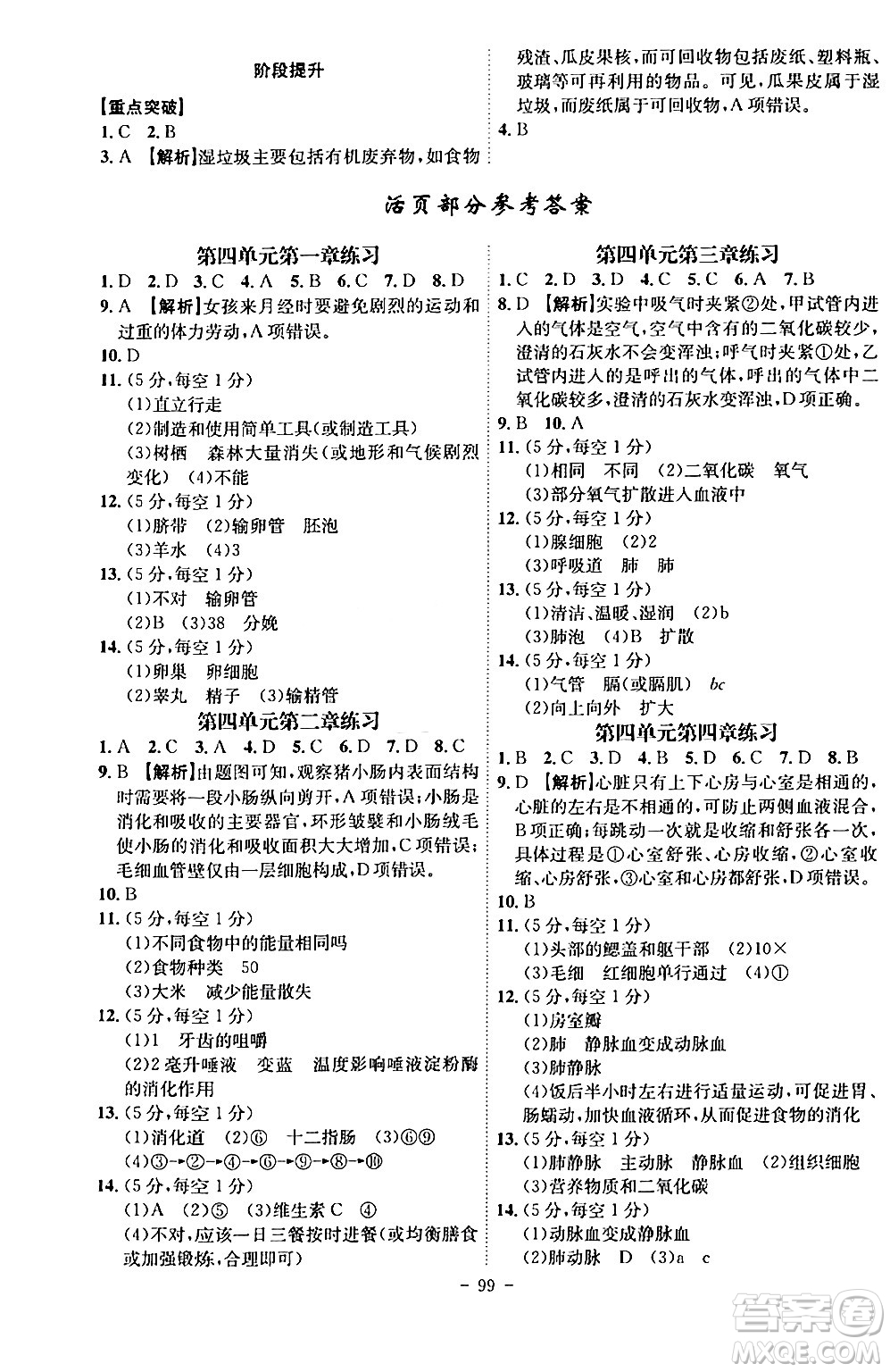 安徽師范大學(xué)出版社2024年春課時(shí)A計(jì)劃七年級(jí)生物下冊(cè)人教版安徽專版答案