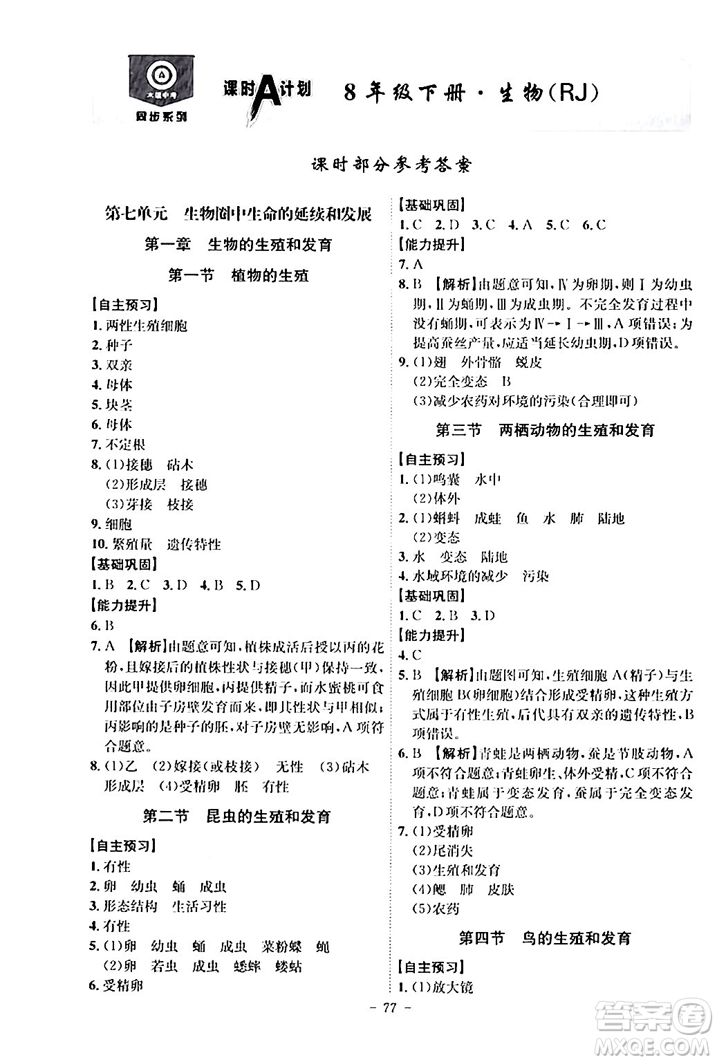 安徽師范大學(xué)出版社2024年春課時(shí)A計(jì)劃八年級(jí)生物下冊(cè)人教版安徽專版答案