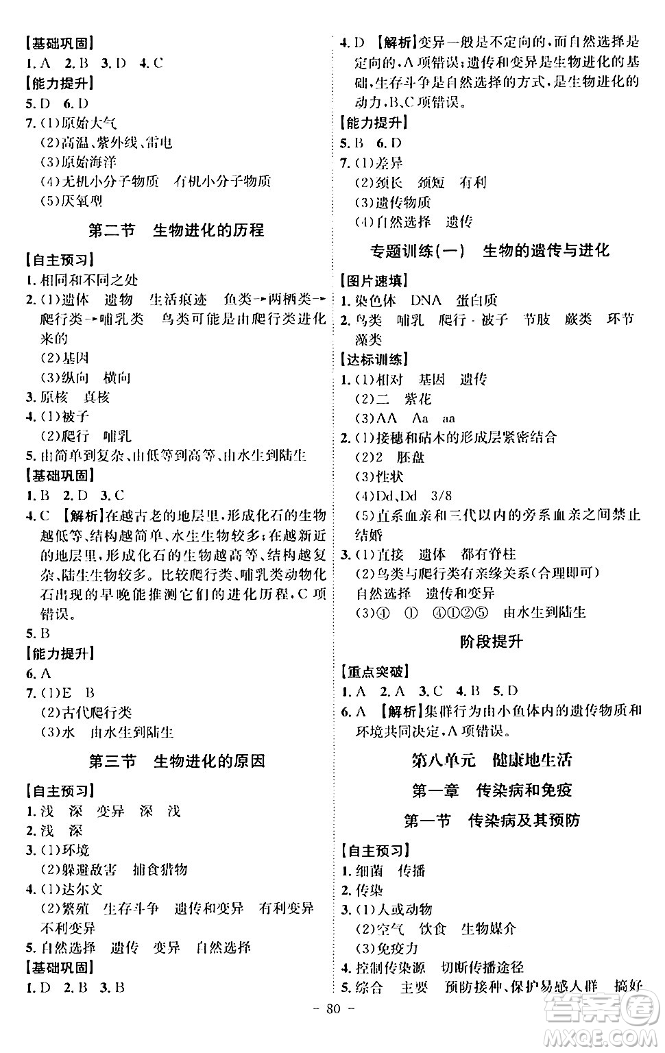 安徽師范大學(xué)出版社2024年春課時(shí)A計(jì)劃八年級(jí)生物下冊(cè)人教版安徽專版答案