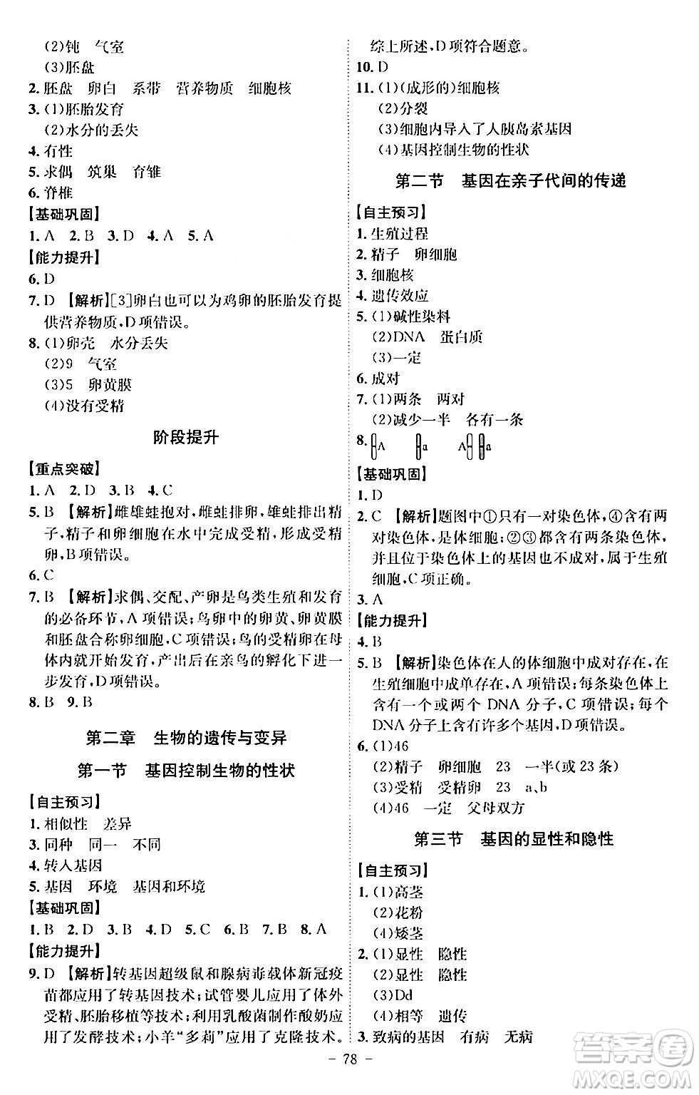 安徽師范大學(xué)出版社2024年春課時(shí)A計(jì)劃八年級(jí)生物下冊(cè)人教版安徽專版答案