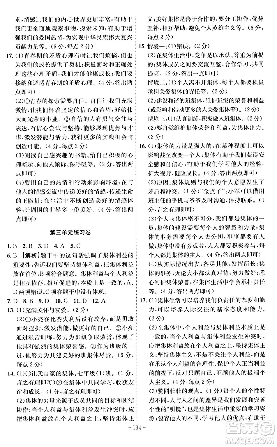 安徽師范大學(xué)出版社2024年春課時A計劃七年級道德與法治下冊人教版安徽專版答案