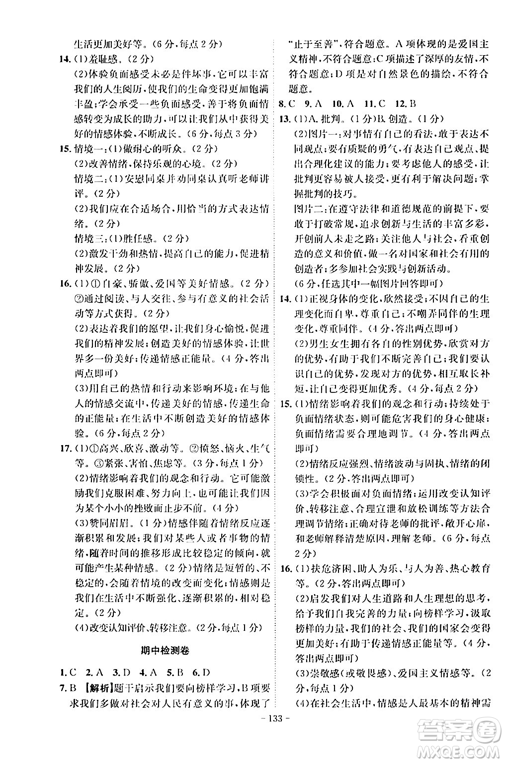 安徽師范大學(xué)出版社2024年春課時A計劃七年級道德與法治下冊人教版安徽專版答案