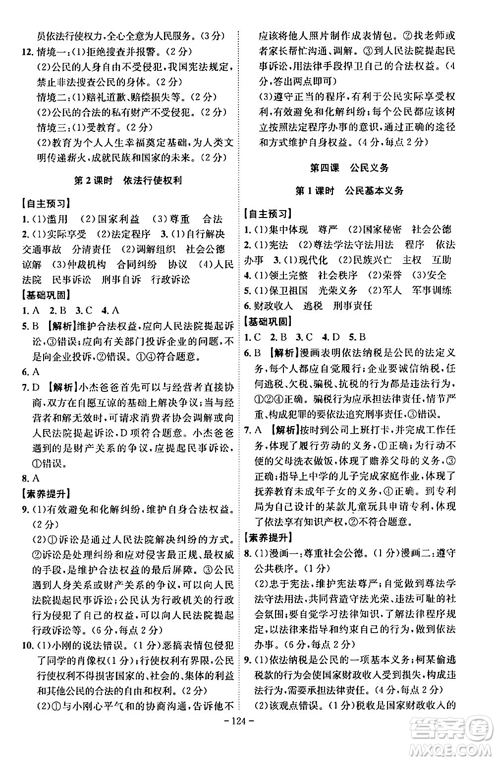 安徽師范大學(xué)出版社2024年春課時(shí)A計(jì)劃八年級道德與法治下冊人教版安徽專版答案