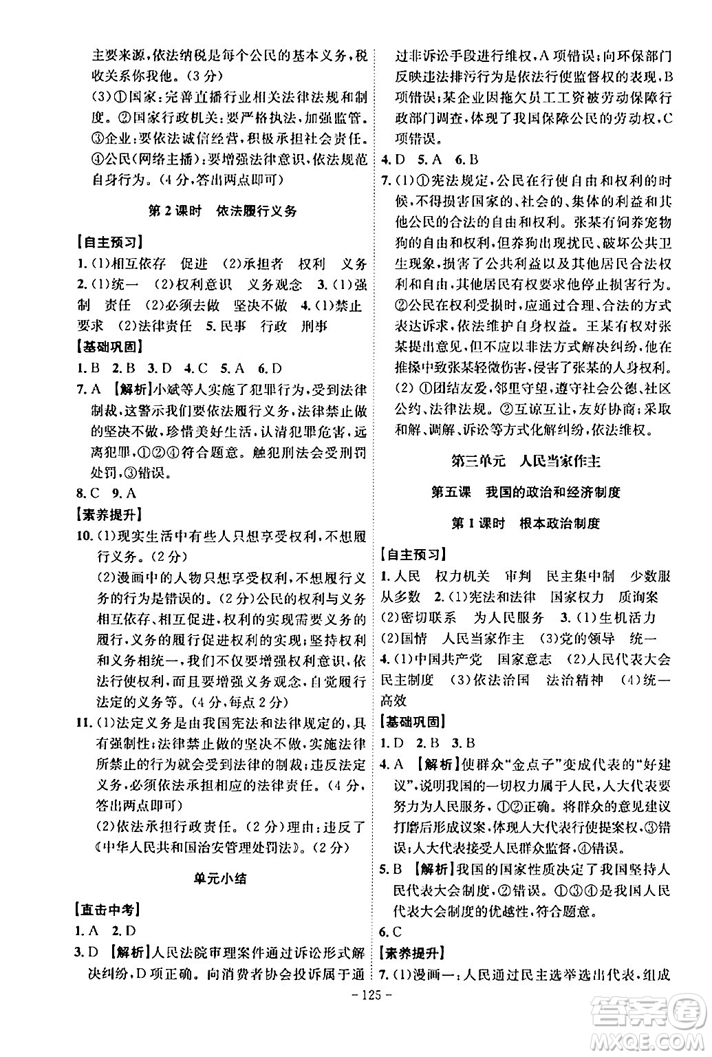 安徽師范大學(xué)出版社2024年春課時(shí)A計(jì)劃八年級道德與法治下冊人教版安徽專版答案