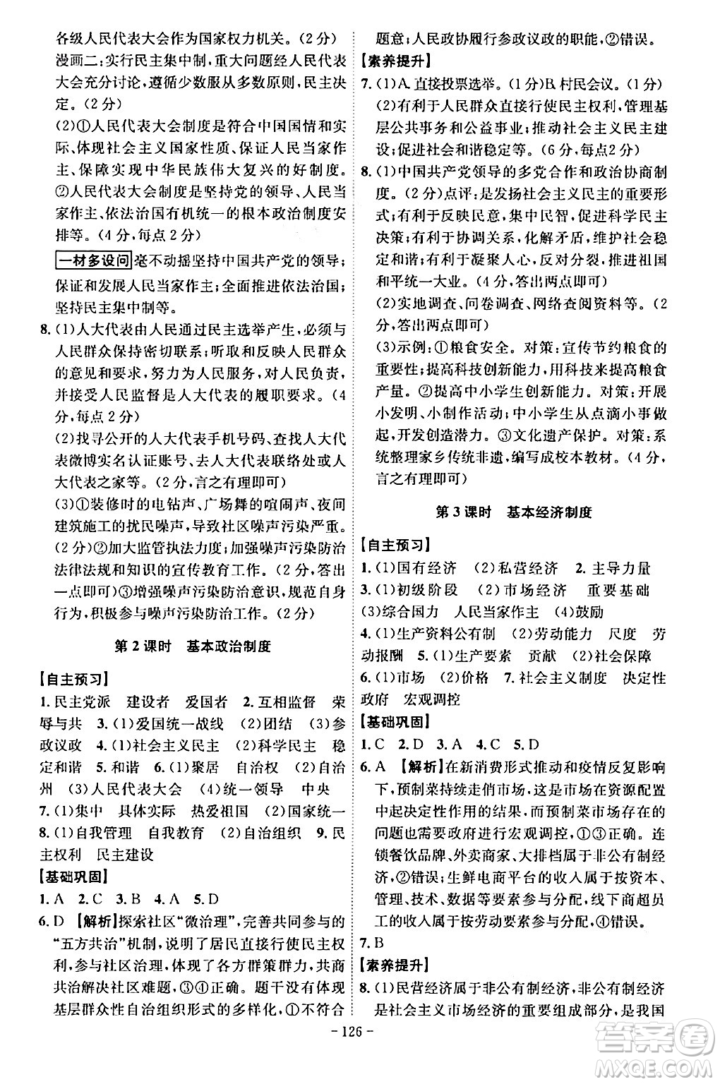 安徽師范大學(xué)出版社2024年春課時(shí)A計(jì)劃八年級道德與法治下冊人教版安徽專版答案