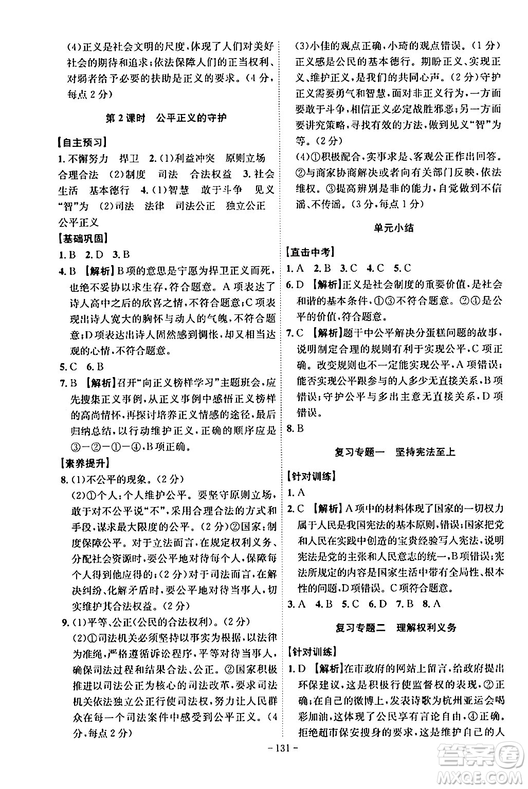 安徽師范大學(xué)出版社2024年春課時(shí)A計(jì)劃八年級道德與法治下冊人教版安徽專版答案