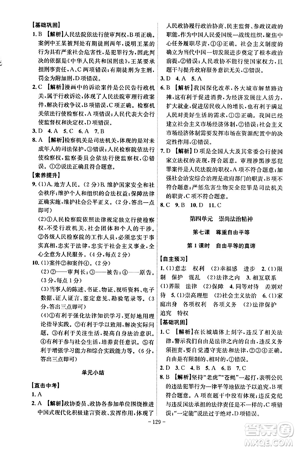 安徽師范大學(xué)出版社2024年春課時(shí)A計(jì)劃八年級道德與法治下冊人教版安徽專版答案