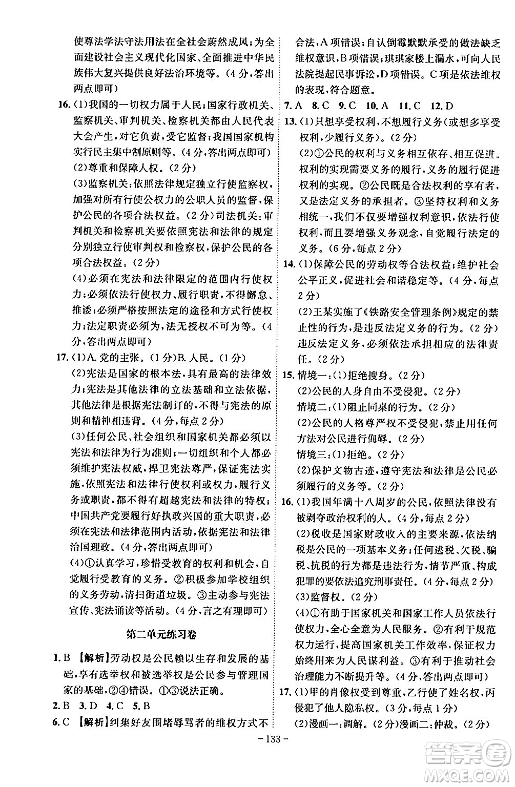 安徽師范大學(xué)出版社2024年春課時(shí)A計(jì)劃八年級道德與法治下冊人教版安徽專版答案