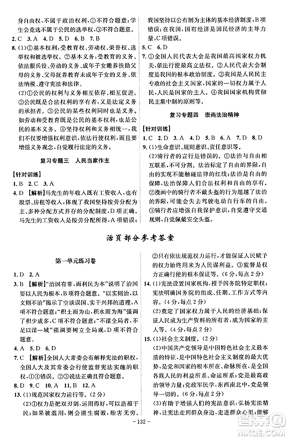 安徽師范大學(xué)出版社2024年春課時(shí)A計(jì)劃八年級道德與法治下冊人教版安徽專版答案