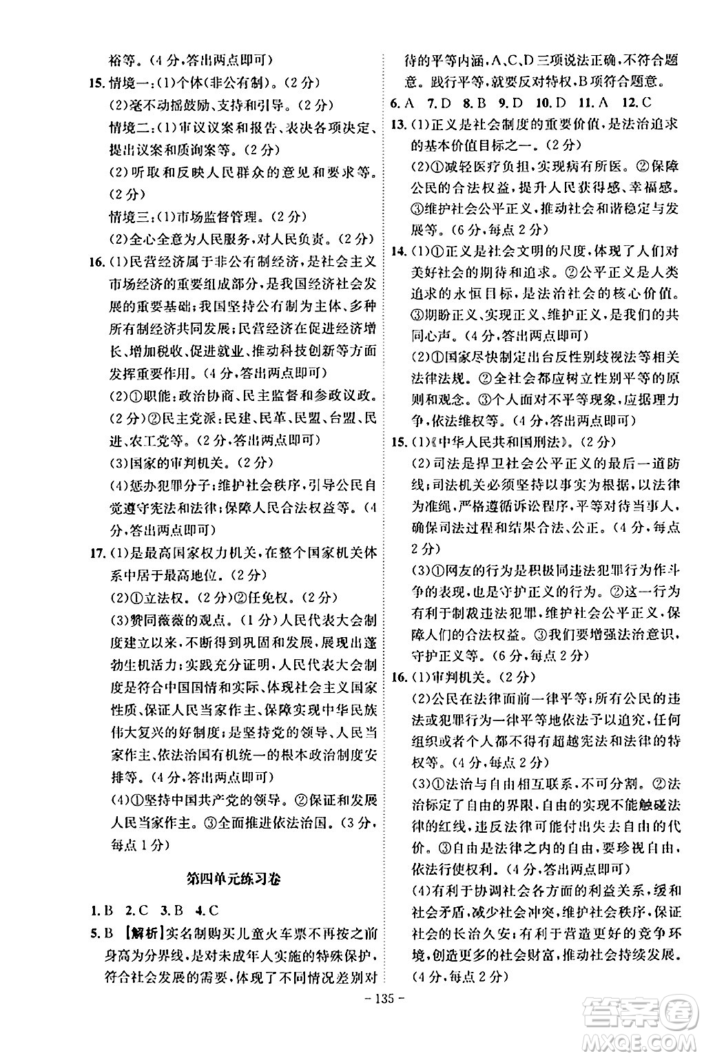 安徽師范大學(xué)出版社2024年春課時(shí)A計(jì)劃八年級道德與法治下冊人教版安徽專版答案