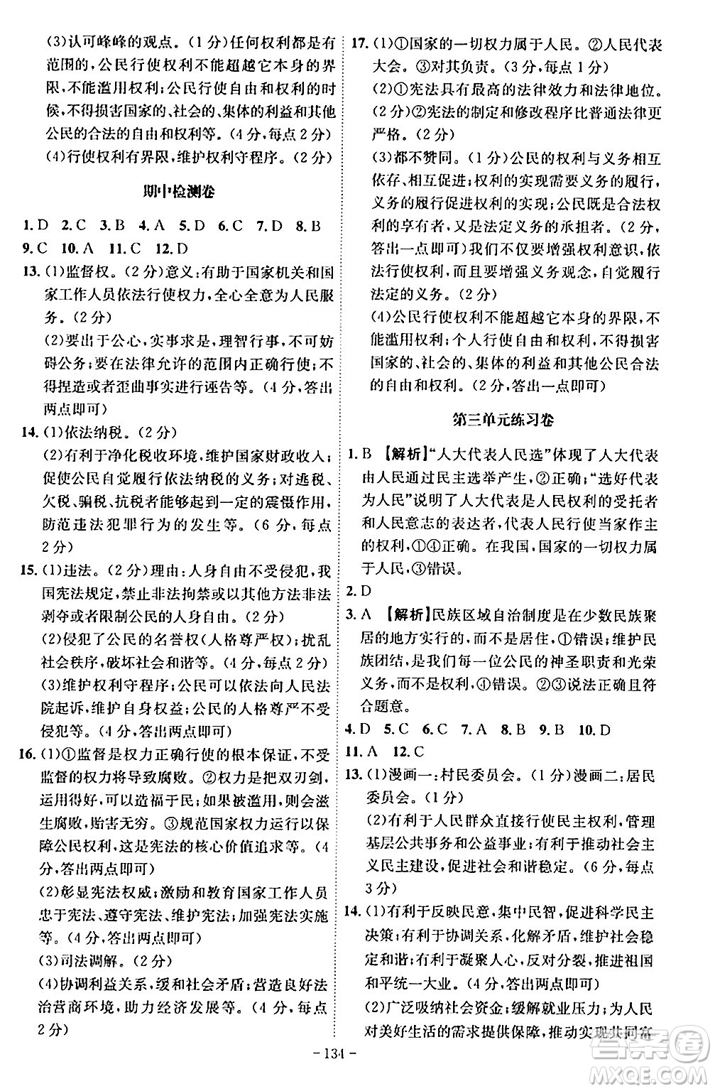 安徽師范大學(xué)出版社2024年春課時(shí)A計(jì)劃八年級道德與法治下冊人教版安徽專版答案