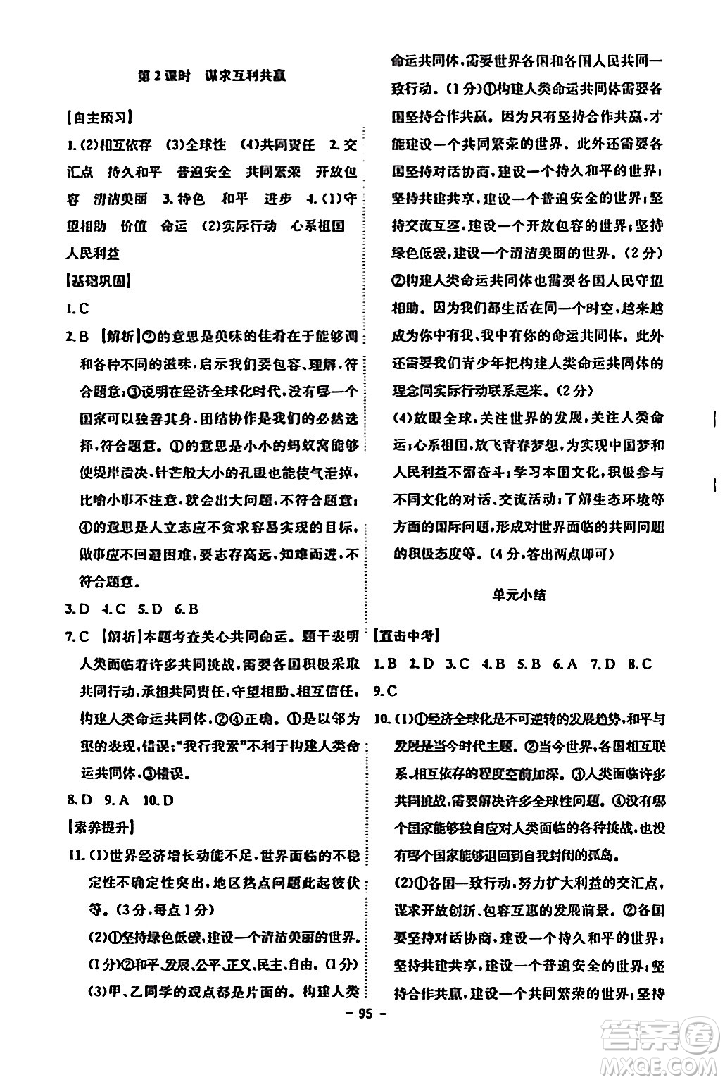 安徽師范大學(xué)出版社2024年春課時(shí)A計(jì)劃九年級(jí)道德與法治下冊(cè)人教版安徽專(zhuān)版答案