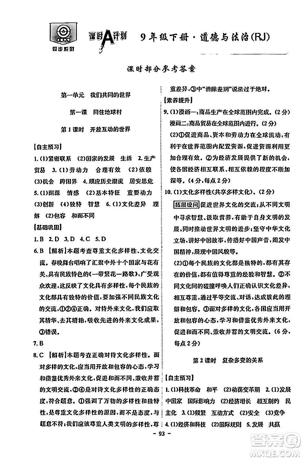 安徽師范大學(xué)出版社2024年春課時(shí)A計(jì)劃九年級(jí)道德與法治下冊(cè)人教版安徽專(zhuān)版答案