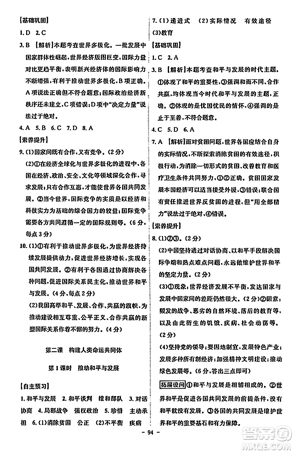 安徽師范大學(xué)出版社2024年春課時(shí)A計(jì)劃九年級(jí)道德與法治下冊(cè)人教版安徽專(zhuān)版答案