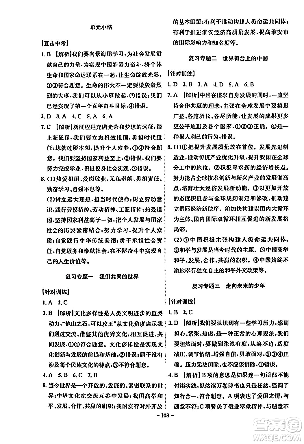 安徽師范大學(xué)出版社2024年春課時(shí)A計(jì)劃九年級(jí)道德與法治下冊(cè)人教版安徽專(zhuān)版答案