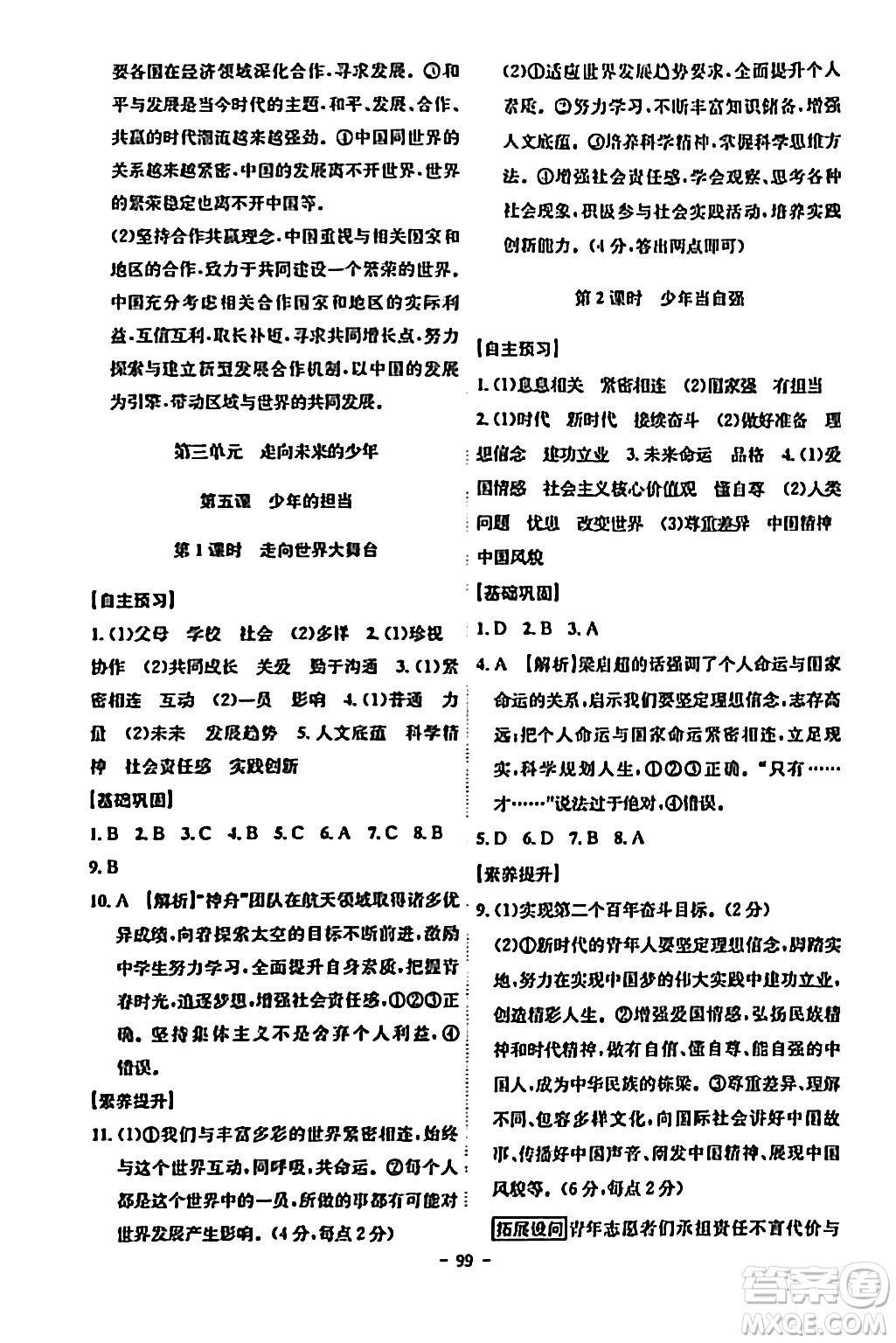 安徽師范大學(xué)出版社2024年春課時(shí)A計(jì)劃九年級(jí)道德與法治下冊(cè)人教版安徽專(zhuān)版答案
