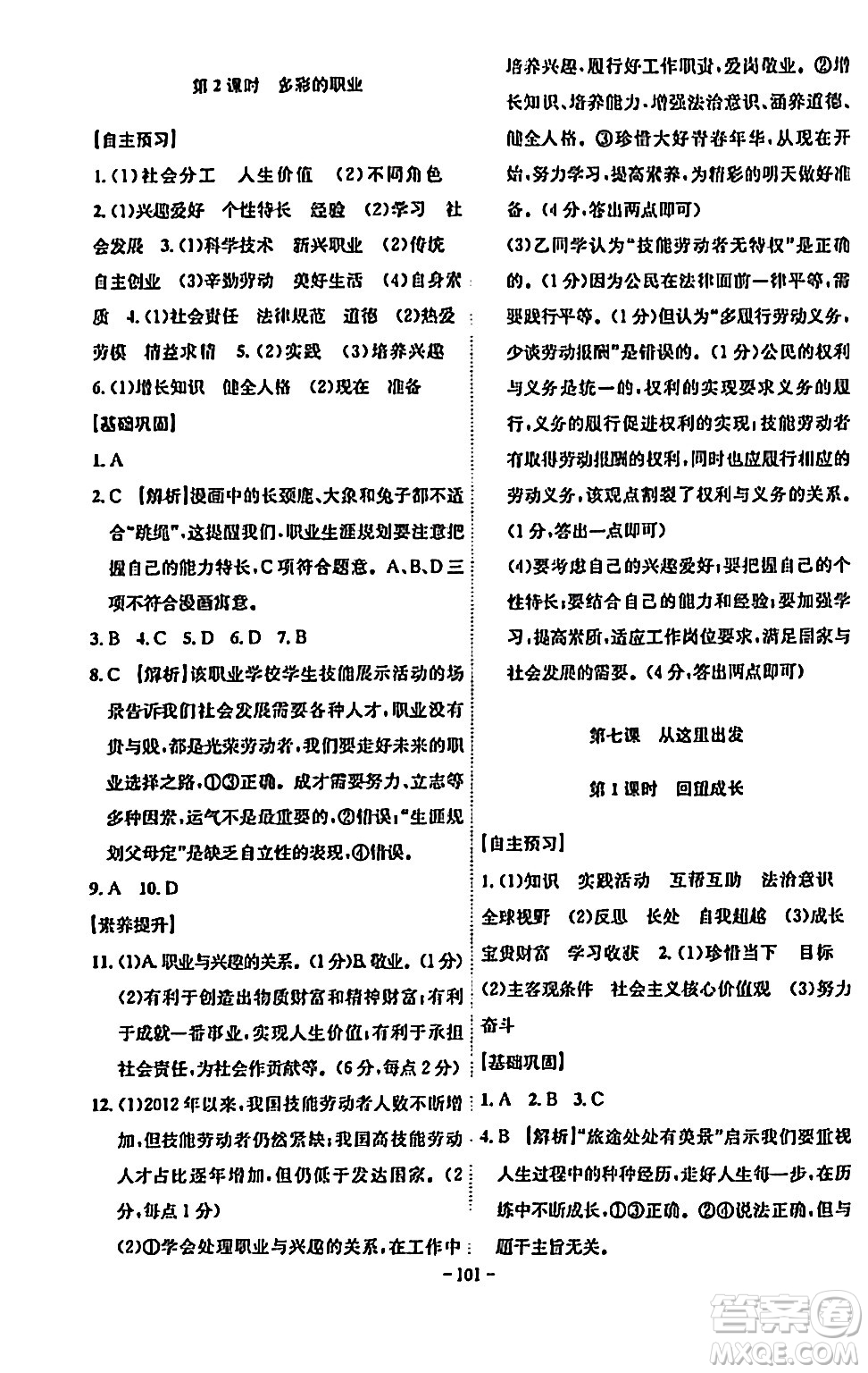 安徽師范大學(xué)出版社2024年春課時(shí)A計(jì)劃九年級(jí)道德與法治下冊(cè)人教版安徽專(zhuān)版答案