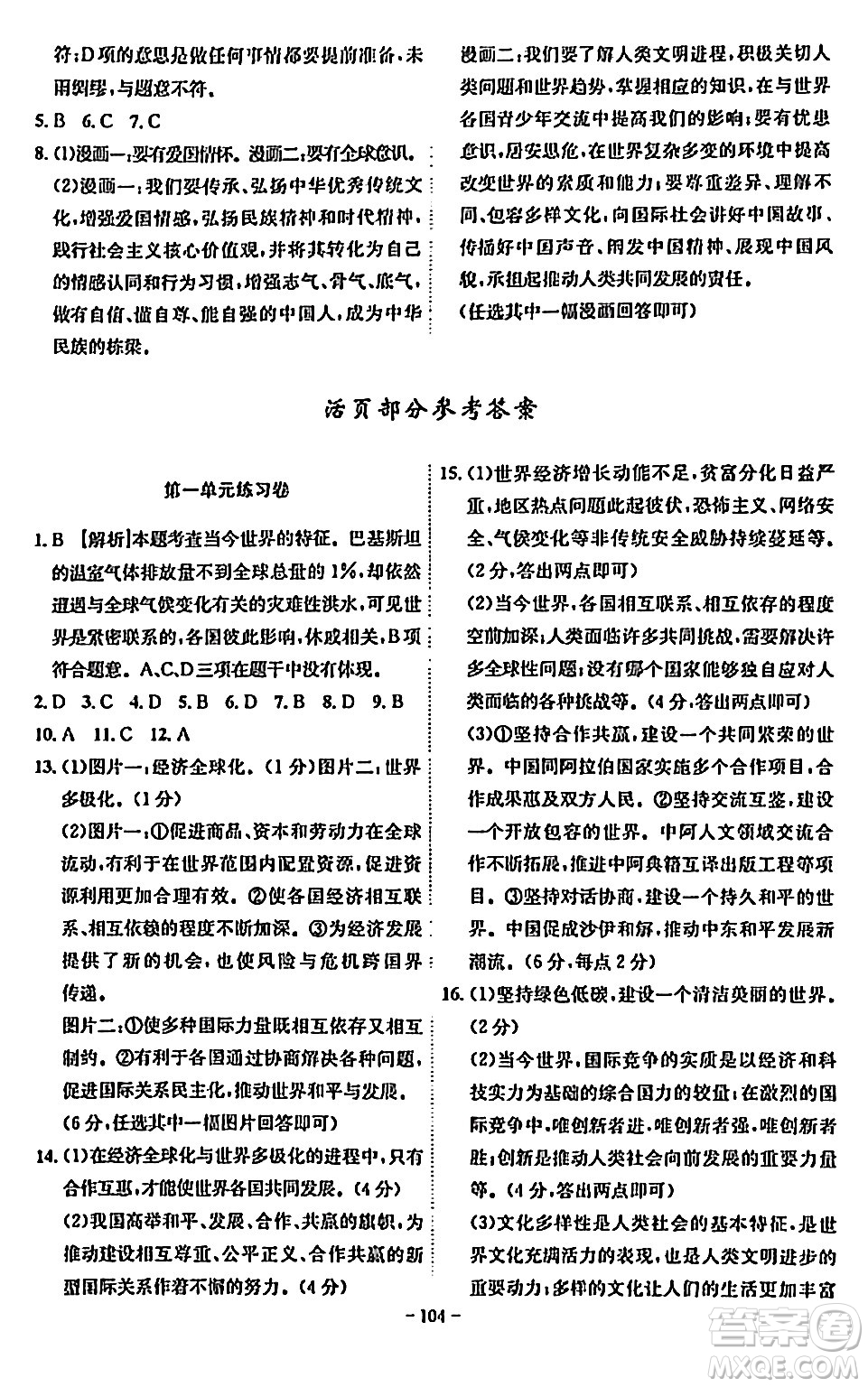 安徽師范大學(xué)出版社2024年春課時(shí)A計(jì)劃九年級(jí)道德與法治下冊(cè)人教版安徽專(zhuān)版答案