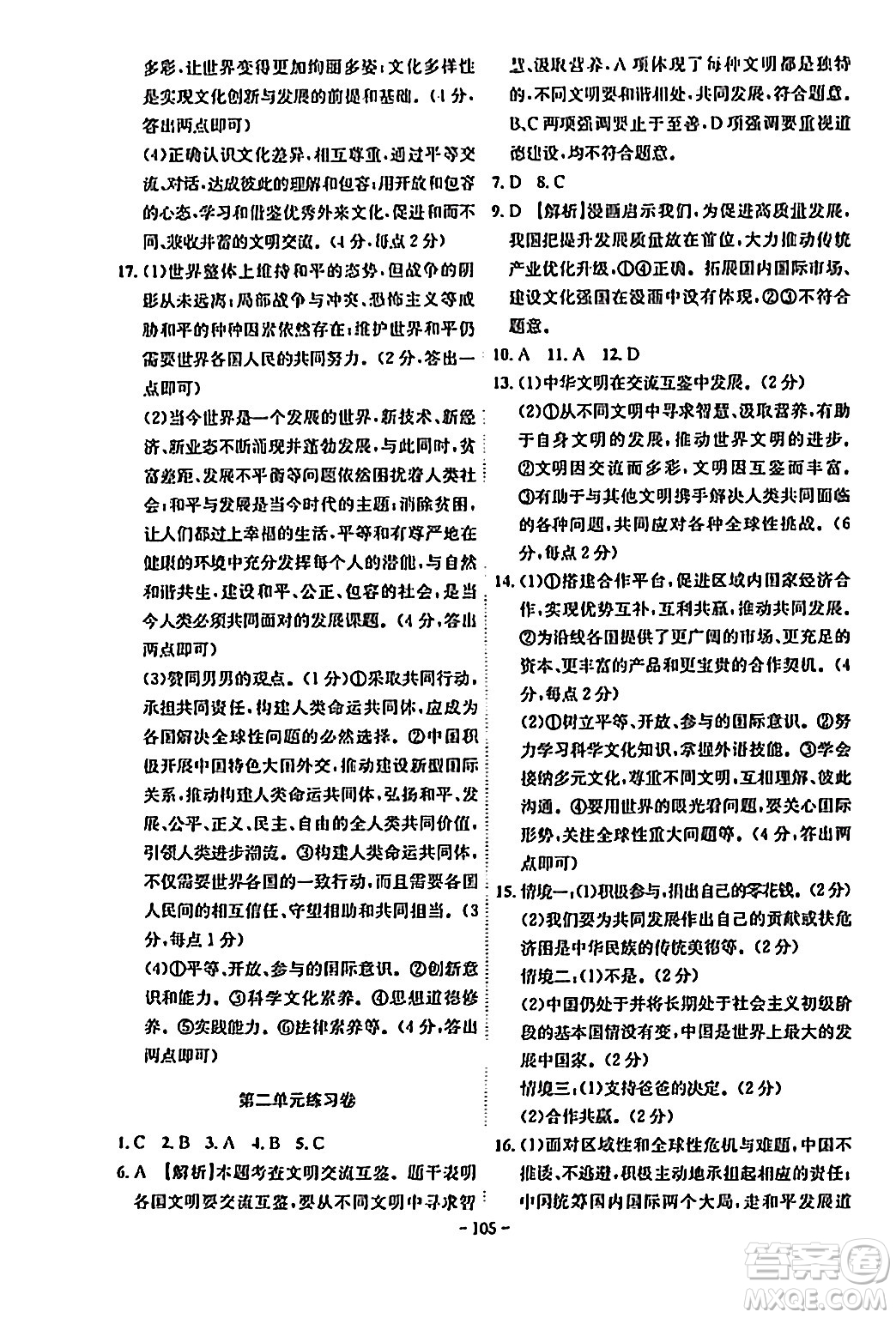 安徽師范大學(xué)出版社2024年春課時(shí)A計(jì)劃九年級(jí)道德與法治下冊(cè)人教版安徽專(zhuān)版答案