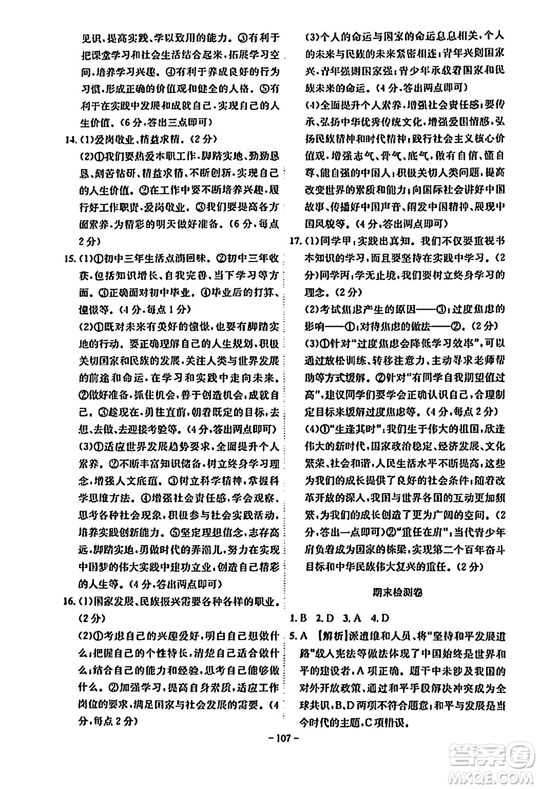 安徽師范大學(xué)出版社2024年春課時(shí)A計(jì)劃九年級(jí)道德與法治下冊(cè)人教版安徽專(zhuān)版答案